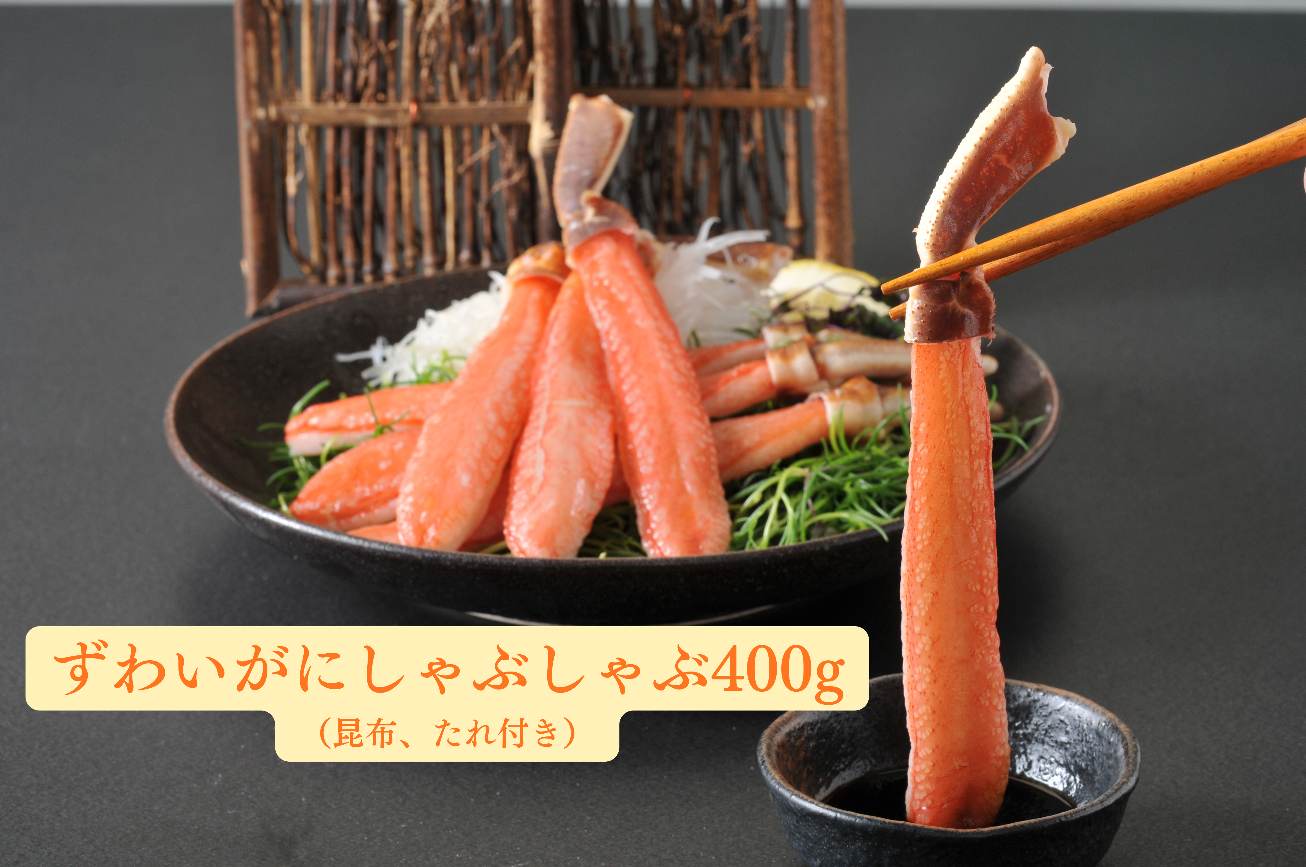 【産直品】ずわいがにしゃぶしゃぶ400ｇ　※産直品のため他商品との同梱不可、沖縄・離島への配送不可　12/29～1/10の日付指定不可