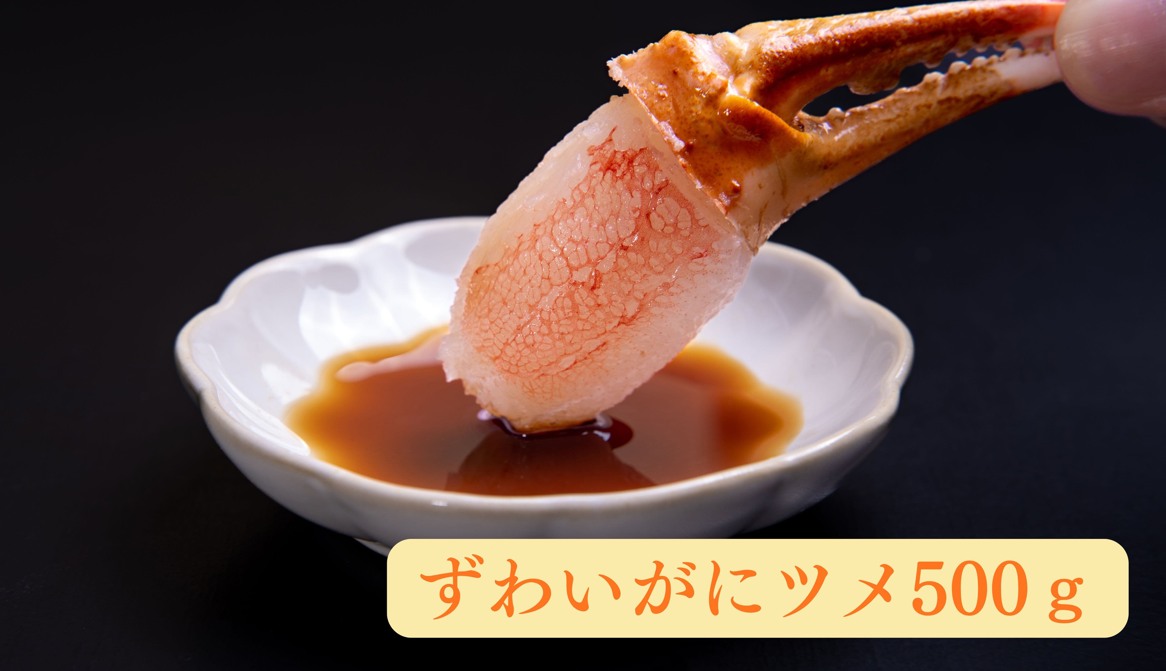 【産直品】豪華ずわいがにツメ500g（約10~15個）　※産直品のため他商品との同梱不可、沖縄・離島への配送不可　12/29～1/10の日付指定不可