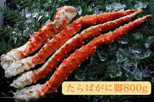 【産直品】たらばがに脚800ｇ　※産直品のため他商品との同梱不可、沖縄・離島への配送不可　12/29～1/10の日付指定不可