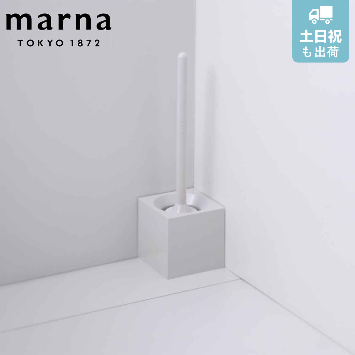 marna マーナ スクエア トイレブラシ W061W （ ケース付き トイレ ブラシ トイレ用品 トイレクリーナー トイレ用ブラシ シンプル 白 角型 トイレ清掃 トイレタリー 掃除 クリーナー 色 ホワイト おしゃれ ）