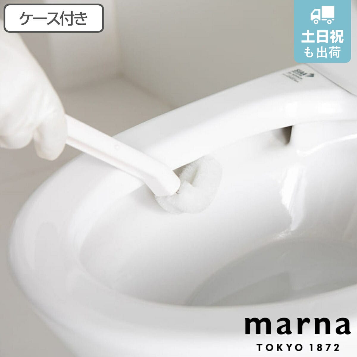 marna マーナ フチ裏スッキリ トイレブラシ ミニ W085W （ ケース付き トイレ ブラシ 掃除 清掃 トイレ清掃 トイレ掃除 隙間 スキマ フチ 汚れ 便器 吸盤 トイレタリー クリーナー 色 ホワイト おしゃれ ）