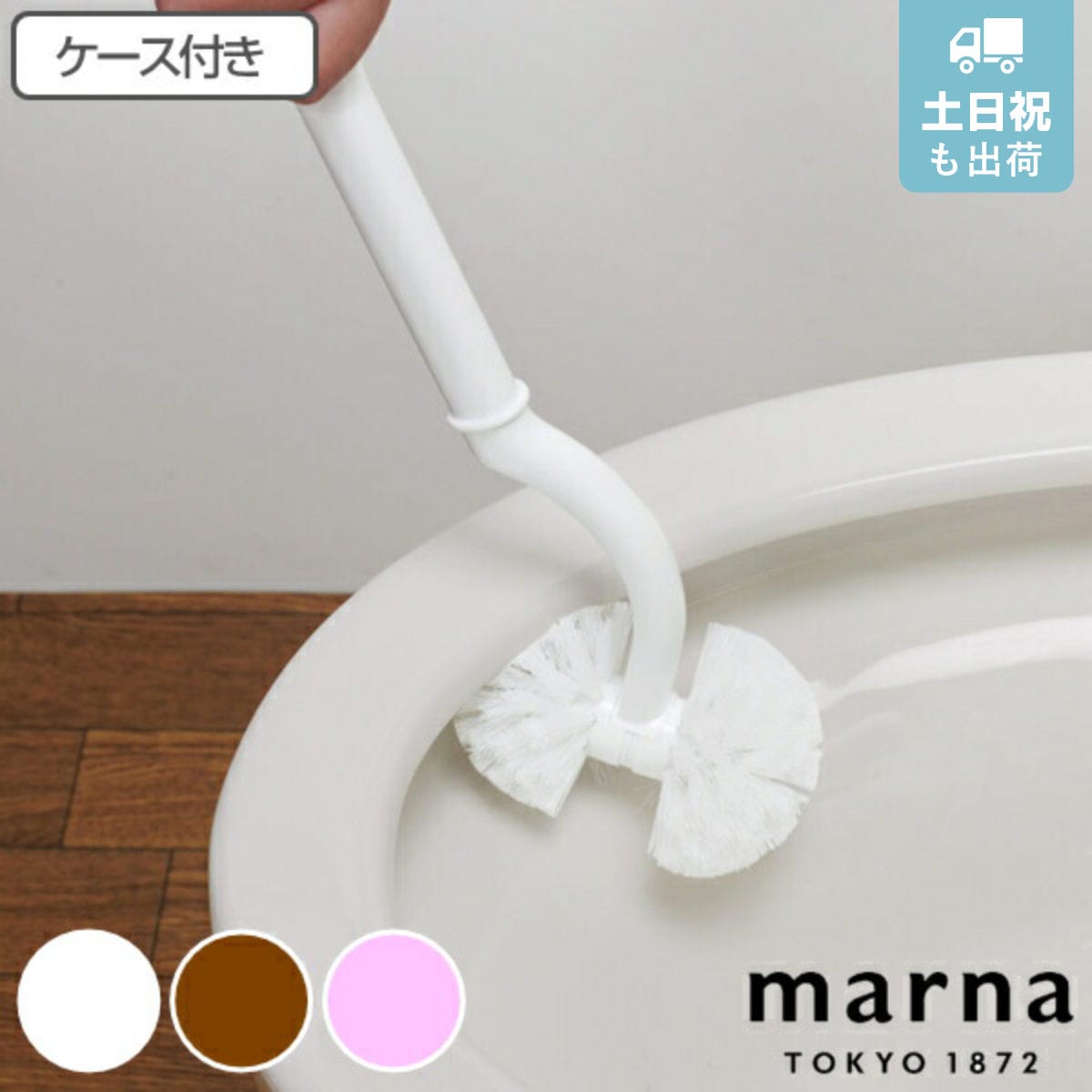 marna マーナ SLIM トイレブラシ W201 （ ケース付き トイレ 掃除 ブラシ フチ裏 スリム トイレ掃除 掃除グッズ スタンド付き 衛生的 白 おしゃれ シンプル トイレ掃除用品 ホワイト ブラウン ピンク ） 【ブラウン】