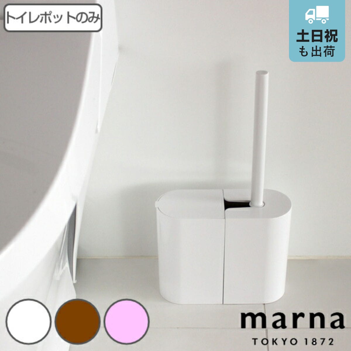 marna マーナ SLIMトイレポット W202 （ トイレ ポット サニタリーボックス ゴミ箱 シンプル ホワイト 白 おしゃれ トイレ掃除 掃除グッズ ブラウン ピンク ） 【ホワイト】