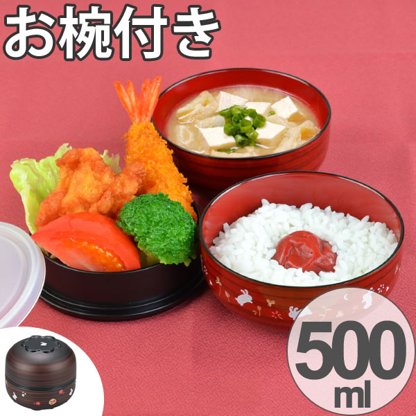 お弁当箱 2段 日本製 椀々弁当 お椀付き 500ml （ ランチボックス 二段弁当箱 電子レンジ対応 カップランチ 食洗機対応 HAKOYA スープカップ付き コップ付き コンパクト ） 【 小粋栃木目 】