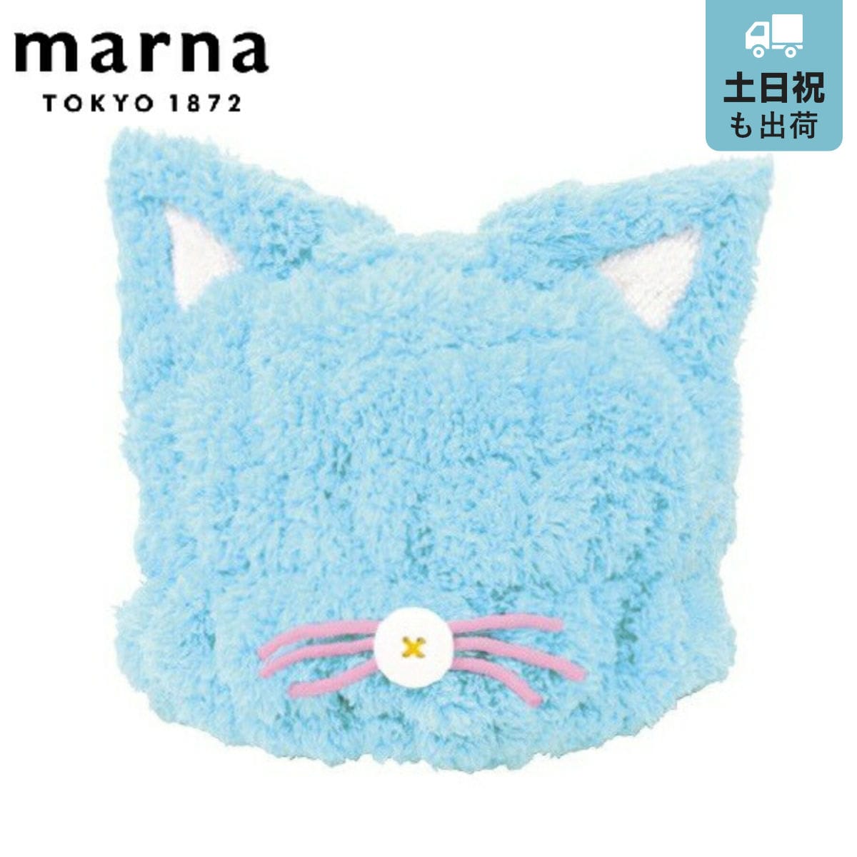 marna マーナ ドライキャップキッズ ねこみみ S434B （ ヘアキャップ ドライキャップ ヘアドライタオル ヘアターバン ドライタオル 吸水タオル バスグッズ 風呂用品 お風呂グッズ バス用品 お風呂 洗面用品 ）