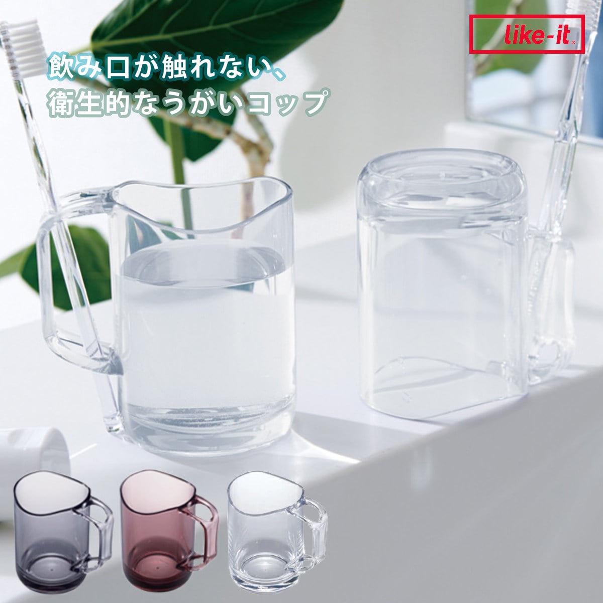 コップ 水が切れるスタンドマグ ライクイット （ スタンドマグ 歯磨きコップ うがいコップ 歯磨き はみがき 洗面所 水切り 歯みがきコップ プラスチック 洗面用品 バス用品 サニタリー 歯ブラシ ハブラシ はぶらし ハミガキ うがい ） 【クリア】