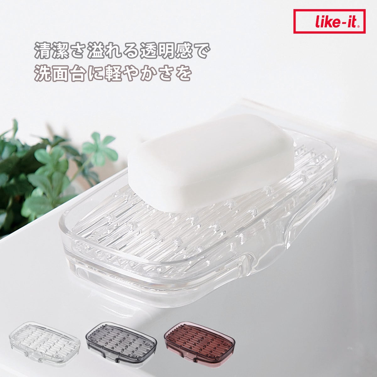 ソープディッシュ 水が切れるシンクキャディ ライクイット （ 石けんトレー ソープトレイ 石けん置き 石けん皿 石鹸皿 石鹸置き 石鹸トレー 洗面用品 サニタリー バス用品 ） 【クリア】