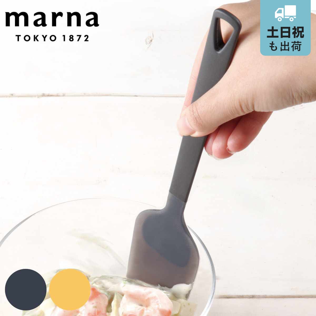 marna マーナ トライアングリップ シリコーンヘラ K535 （ へら スパチュラ キッチンツール シリコン製 シリコンヘラ シリコンスパチュラ グッドデザイン賞 シリコーン製 キッチン用品 食洗器対応 製菓道具 お菓子作り ） 【ブラック】