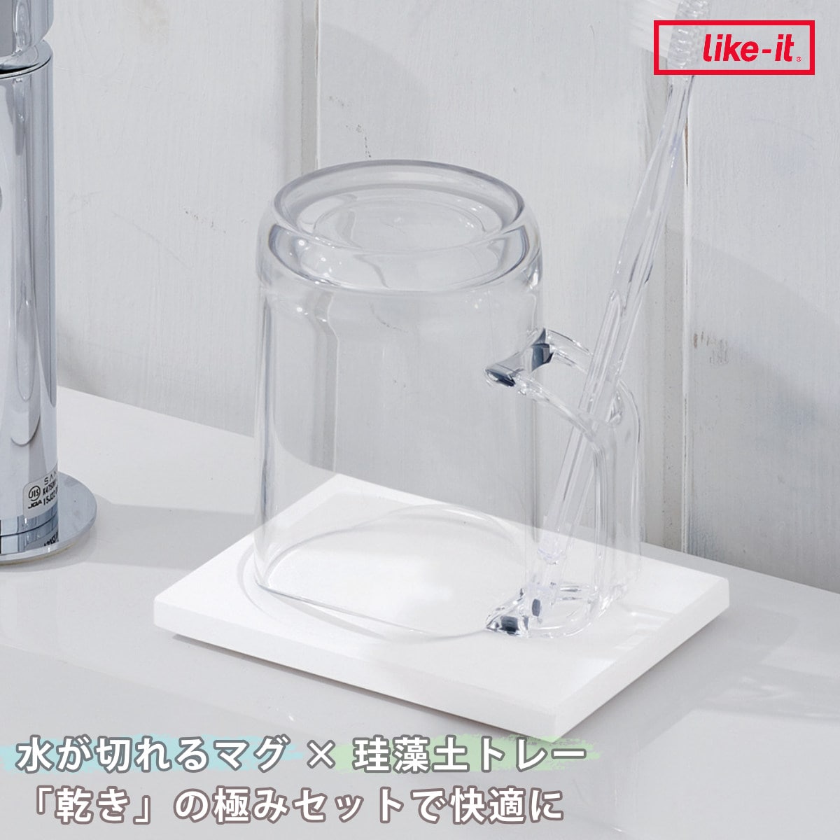 コップ 水が切れるスタンドマグ 珪藻土 トレー セット ライクイット （ スタンドマグ マグカップ 歯磨きコップ うがいコップ 乾燥 速乾 吸水 プラスチック 洗面用品 バス用品 歯ブラシ ハブラシ はぶらし ハミガキ うがい ）
