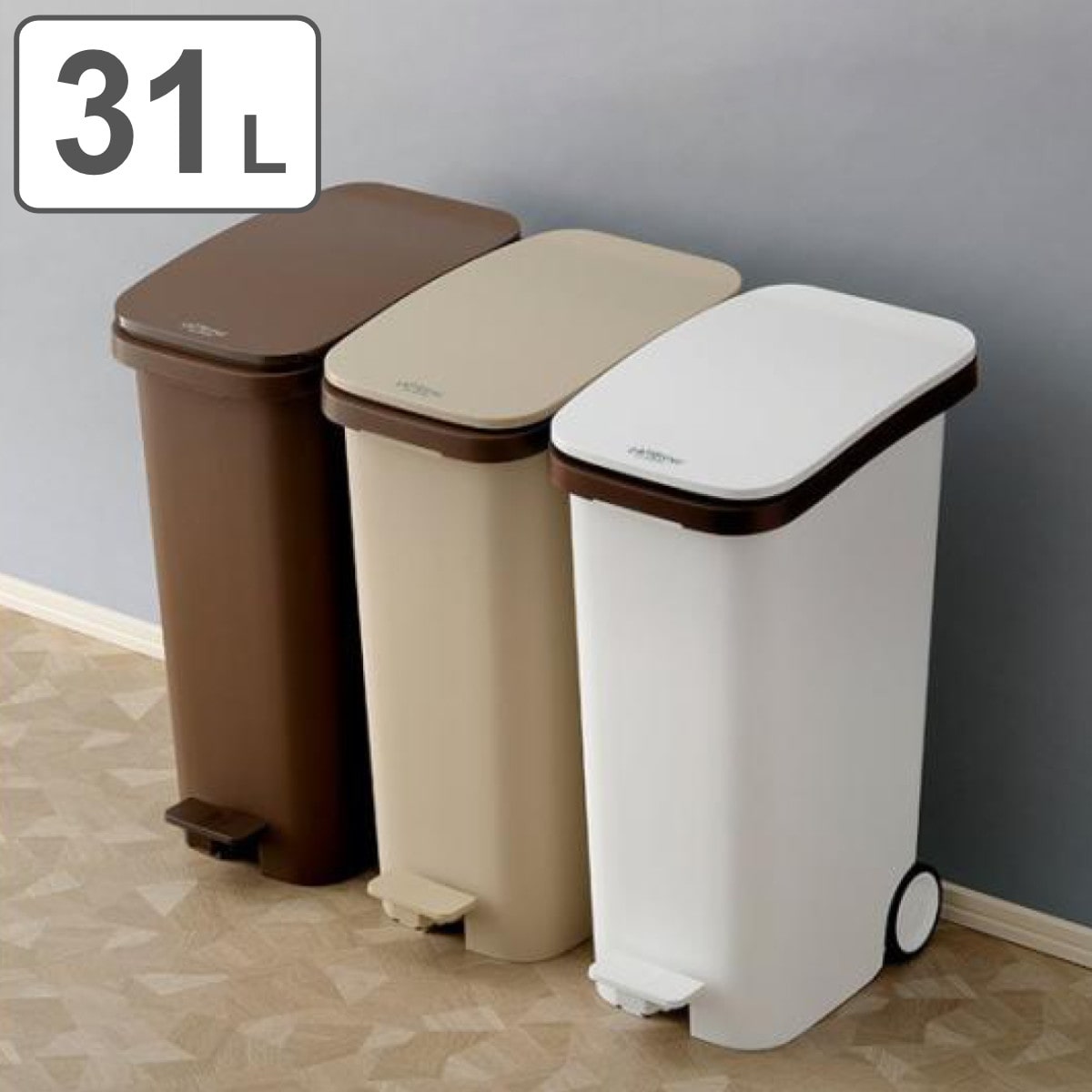 ゴミ箱 31L ペダル ラテスタイル ふた付き キャスター 分別 ごみ箱 分別ゴミ箱 （ 31リットル ペダル式 付き シンプル スリム おしゃれ 袋止め付き 袋が見えにくい キッチン ベージュ ブラウン ホワイト ） 【ベージュ】
