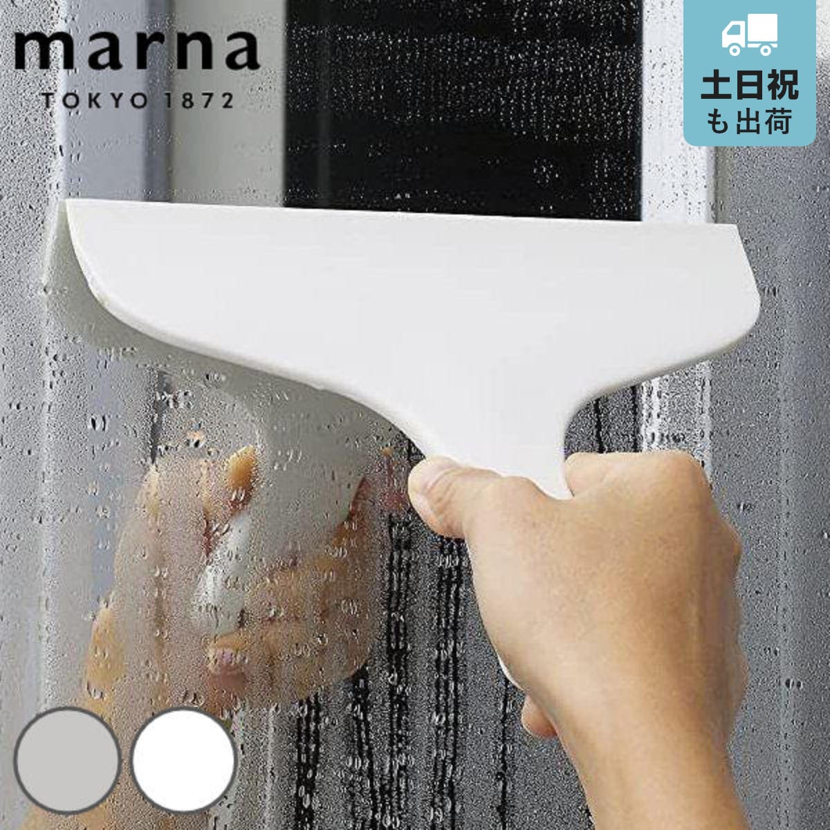 marna マーナ きれいに暮らす。 お風呂のスキージー W607 （ ワイパー 水切り 結露 曇り 風呂 お風呂 窓掃除 掃除 清掃 白 グレー シンプル 鏡 タイル 壁 風呂掃除 浴室 湿気 水分 水はけ 窓ワイパー スクイージー ） 【グレー】