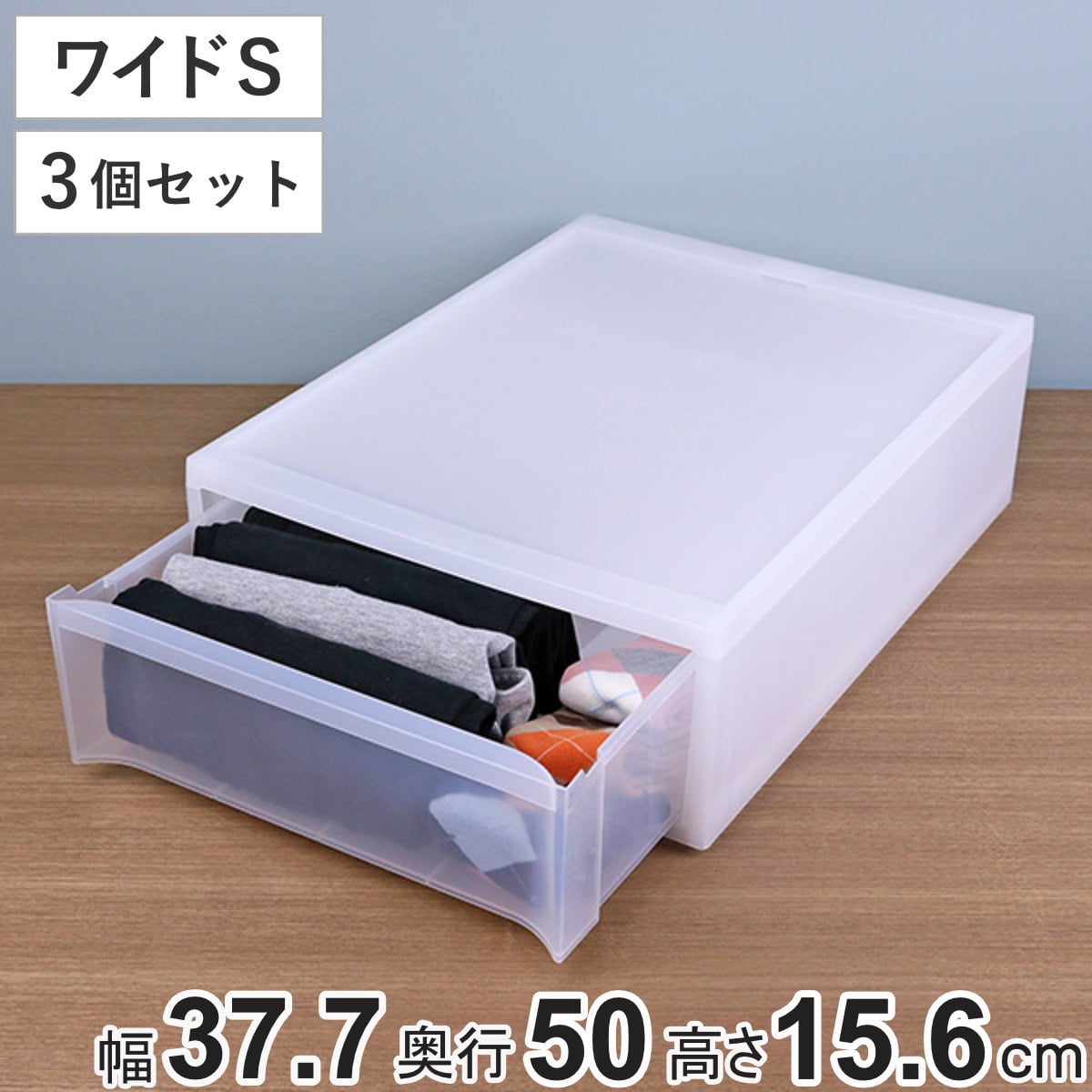 収納ケース スタックシステムケース ワイド S 約 幅37.7×奥行50×高さ15.6cm 3個セット （ 収納 引き出し 衣類 ワイシャツ 衣装ケース クローゼット 積み重ね ケース 収納ボックス タオル チェスト プラスチック 靴下 下着 小物 ）