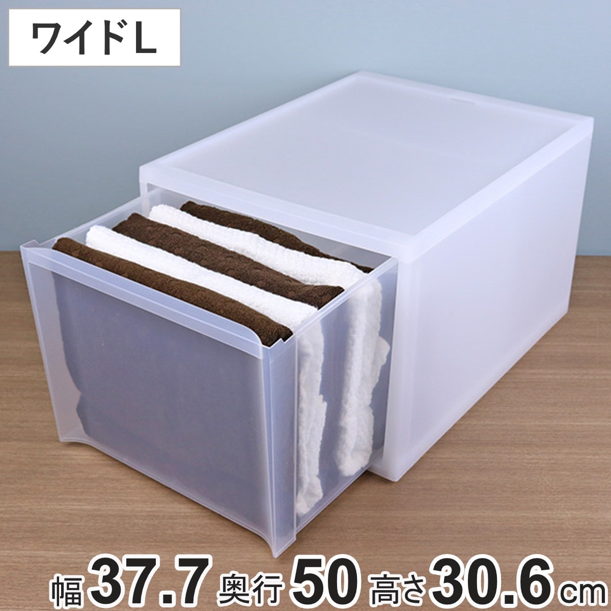収納ケース スタックシステムケース ワイド L 約 幅37.7×奥行50×高さ30.6cm （ 収納 引き出し 衣類 ワイシャツ 衣装ケース クローゼット 積み重ね ケース 収納ボックス タオル チェスト プラスチック 靴下 下着 小物 押し入れ ）