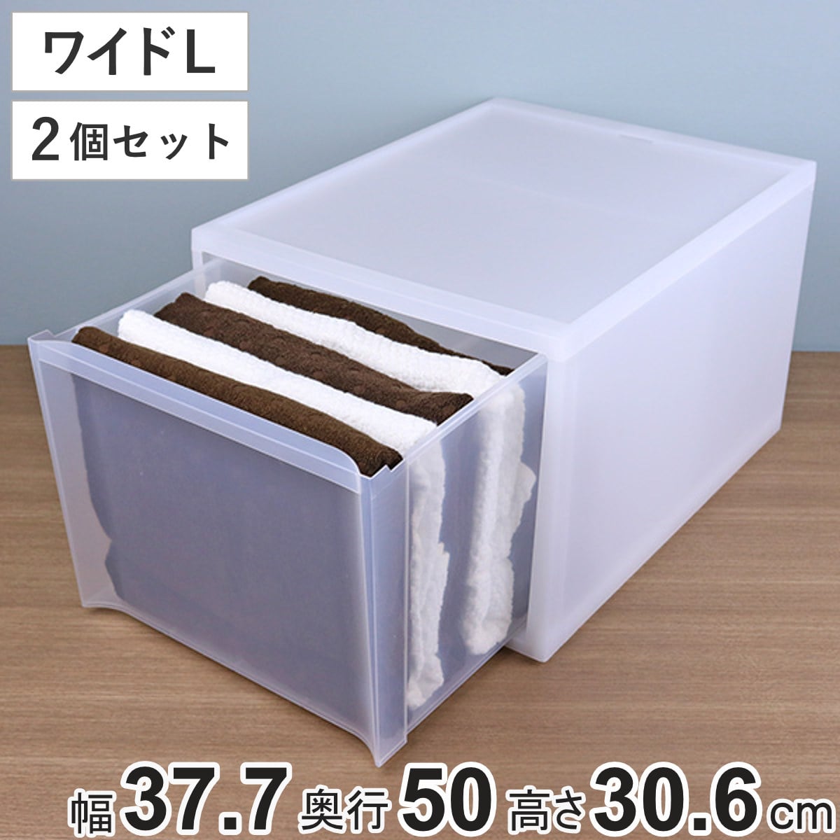 収納ケース スタックシステムケース ワイド L 約 幅37.7×奥行50×高さ30.6cm 2個セット （ 収納 引き出し 衣類 ワイシャツ 衣装ケース クローゼット 積み重ね ケース 収納ボックス タオル チェスト プラスチック 靴下 下着 小物 ）