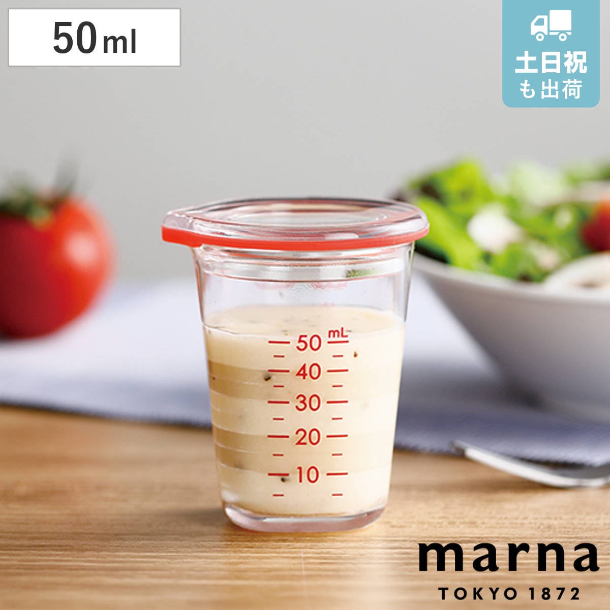 MARNA 計量カップ 50ml 1～2人用 ドレッシング計量カップ （ マーナ ドレッシングカップ 目盛り付き メジャーカップ 食洗機対応 計量コップ カップスケール ドレッシング作り 計量器具 キッチンツール 下ごしらえ ）