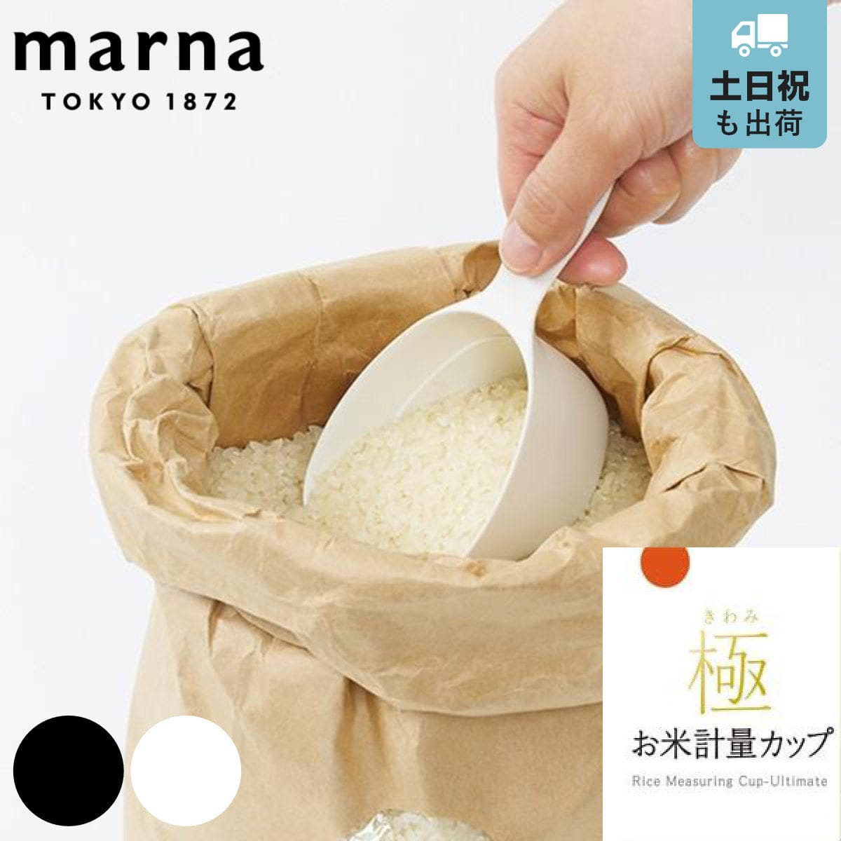 MARNA（マーナ） 計量カップ 極 お米計量カップ ブラック （ ライスカップ お米専用計量カップ メジャーカップ 食洗機対応 ライスメジャー 米計量カップ お米 コメ キッチンツール 下ごしらえ 1合 一合 ） 【ホワイト】