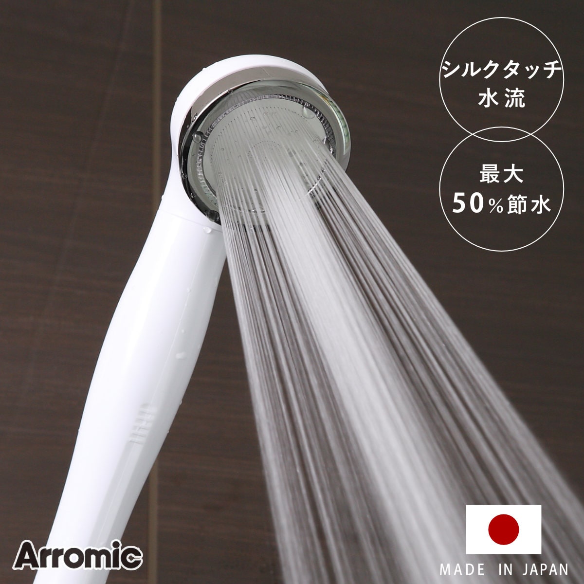 シャワーヘッド シルキンシャワー （ シャワー ヘッド 節水 アラミック Arromic 付け替え 取り替え 交換 節水シャワーヘッド 節水シャワー シルクタッチ 水圧 強くする 増圧 水流 やわらかい ）