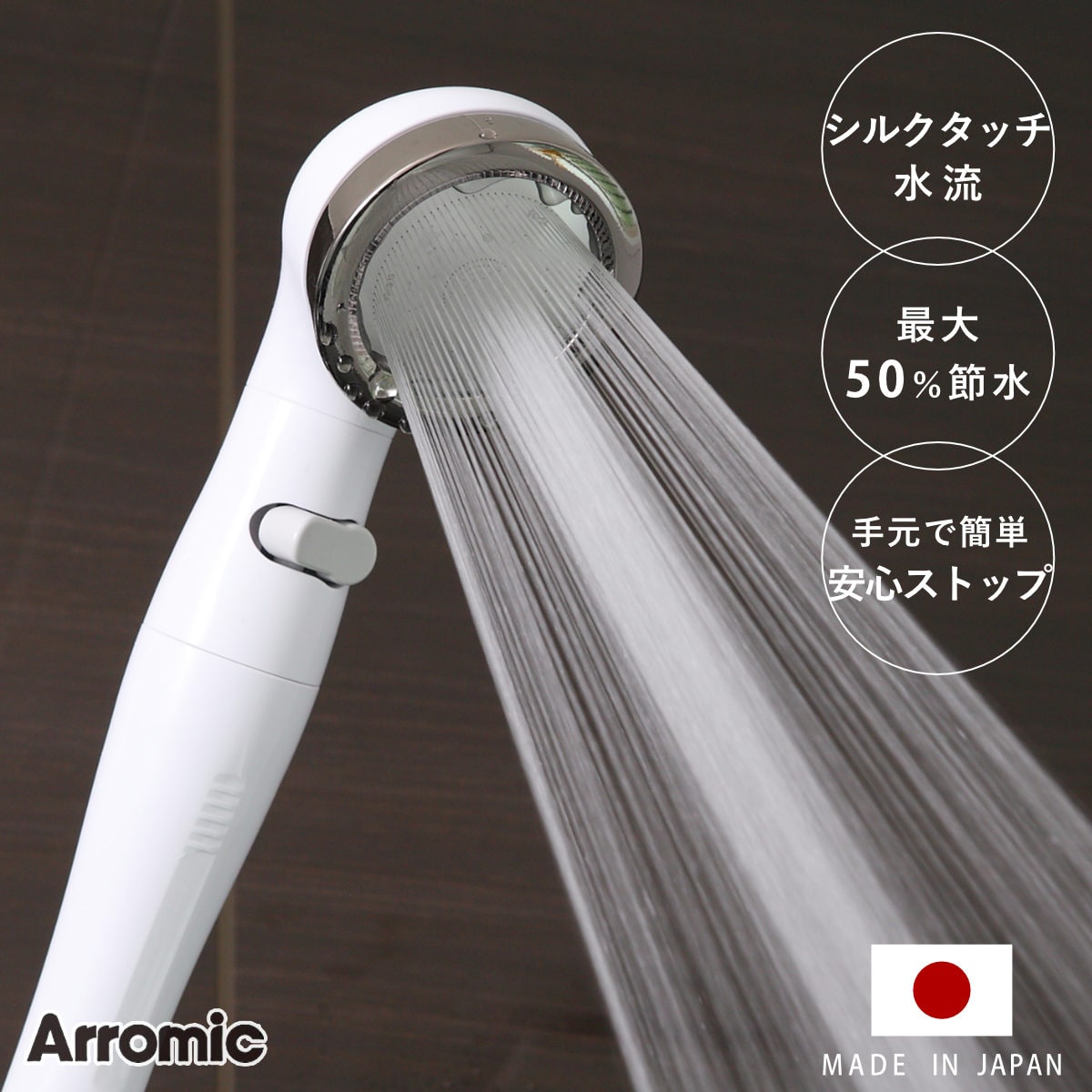 シャワーヘッド シルキンシャワー 安心ストップ （ シャワー ヘッド 節水 アラミック Arromic 付け替え 取り替え 交換 節水シャワーヘッド 節水シャワー シルクタッチ 水圧 強くする 増圧 節水効果 節約 ）