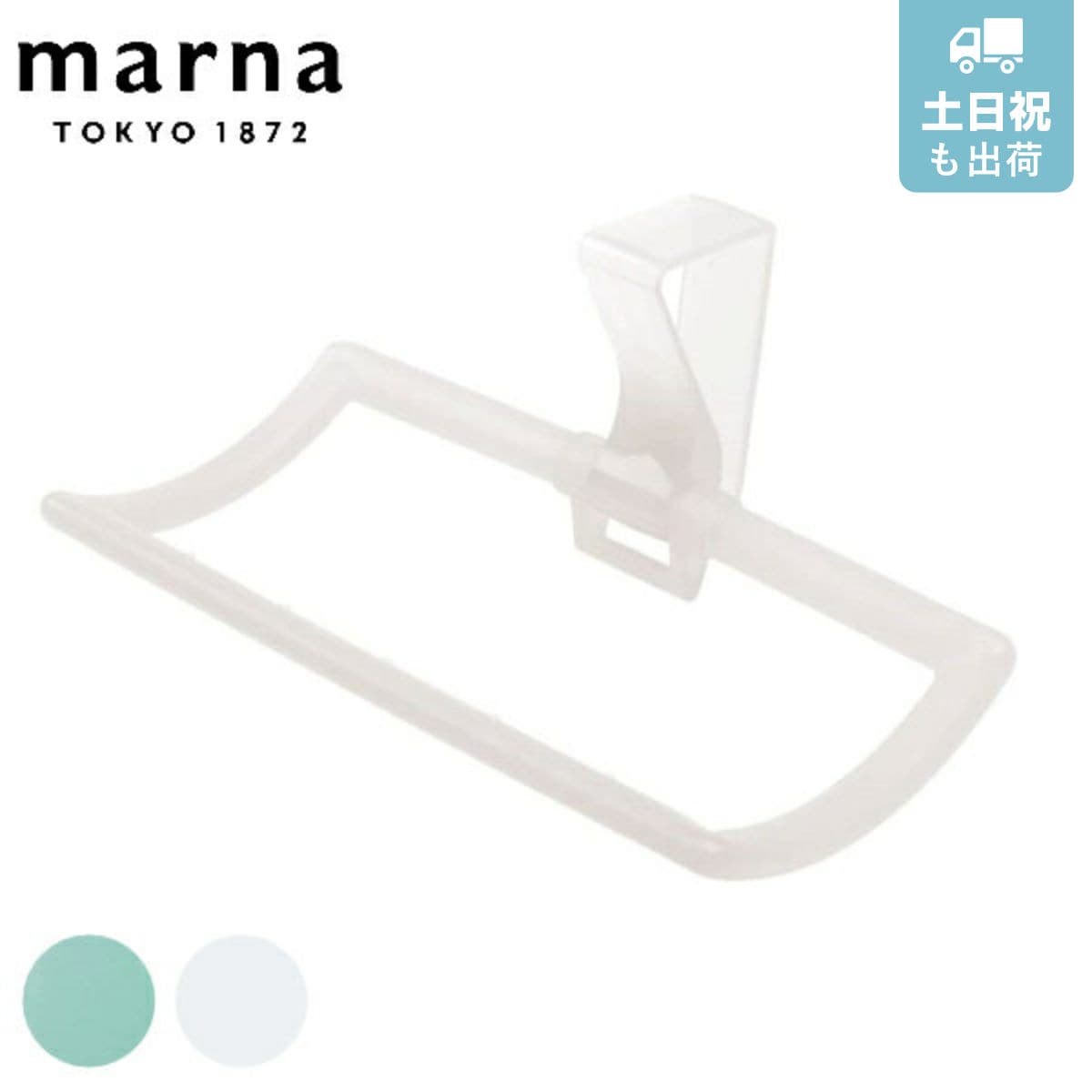 マーナ タオルリング fioria フィオーリア ドア用タオルリング （ MARNA タオル掛け タオルハンガー タオルホルダー 扉用タオル掛け 扉用タオルハンガー 扉用タオルホルダー 扉用タオルリング タオルバー 引っ掛け ） 【ホワイト】