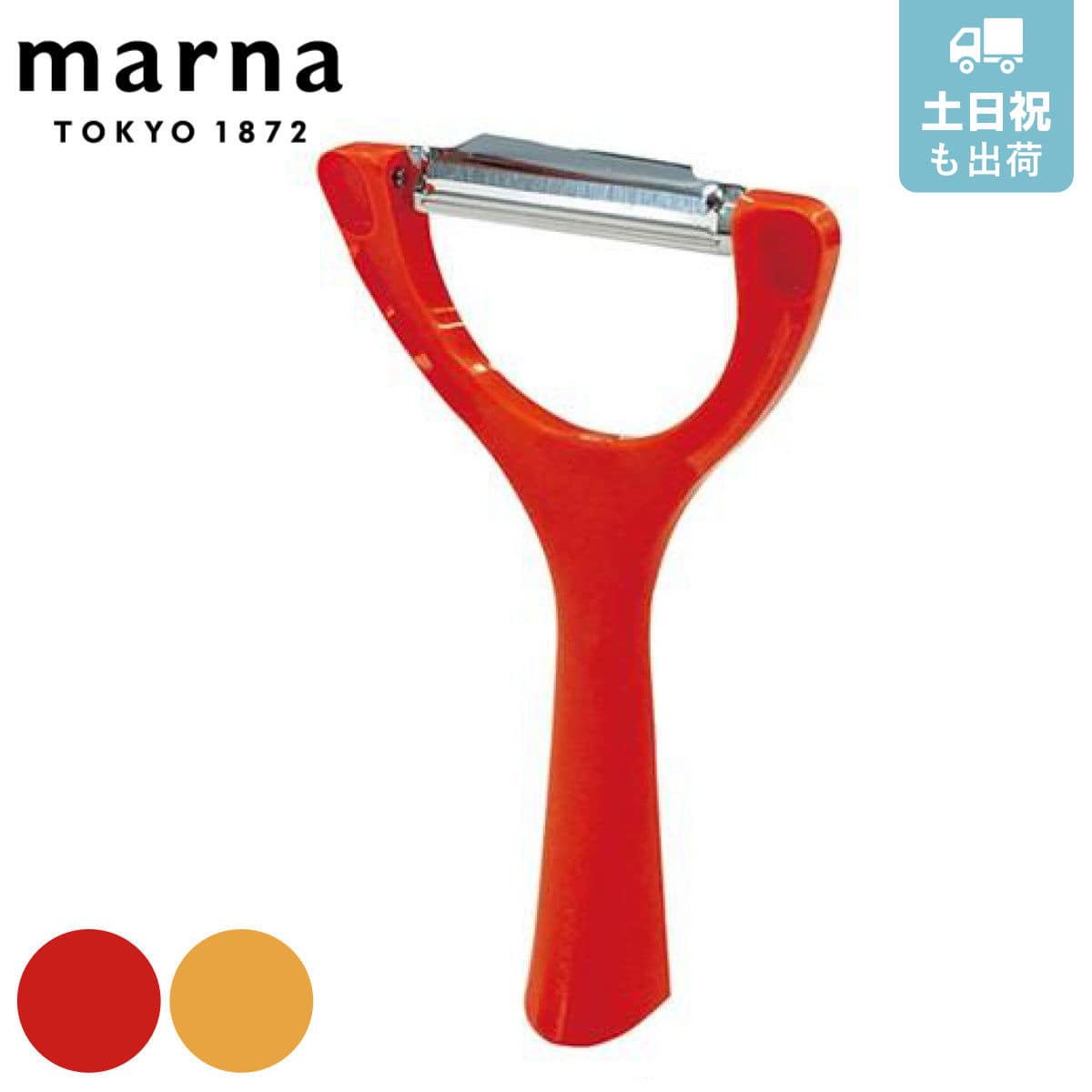 MARNA マーナ お料理はかどるくるりんピーラー 皮むき器 （ 皮剥き器 スライサー Y型ピーラー 野菜スライサー 皮むき 皮剥き 芽取り 薄皮剥き 自立 立つ キッチンツール キッチン用品 調理用品 調理小物 調理器具 調理道具 ） 【レッド】