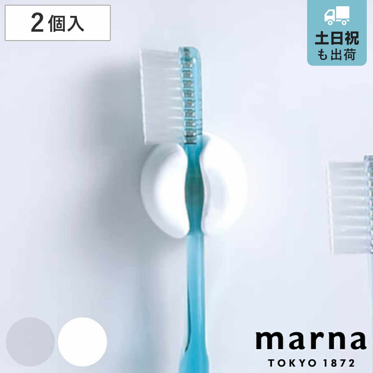 marna マーナ きれいに暮らす。 歯ブラシホルダー W614 （ 同色2個入り 歯ブラシスタンド 吸盤 ハブラシスタンド 歯ブラシ立て ハブラシホルダー ハブラシ立て 歯ブラシたて 壁面 壁 傷つけない バスルーム お風呂 洗面所 脱衣所 ） 【クリア】