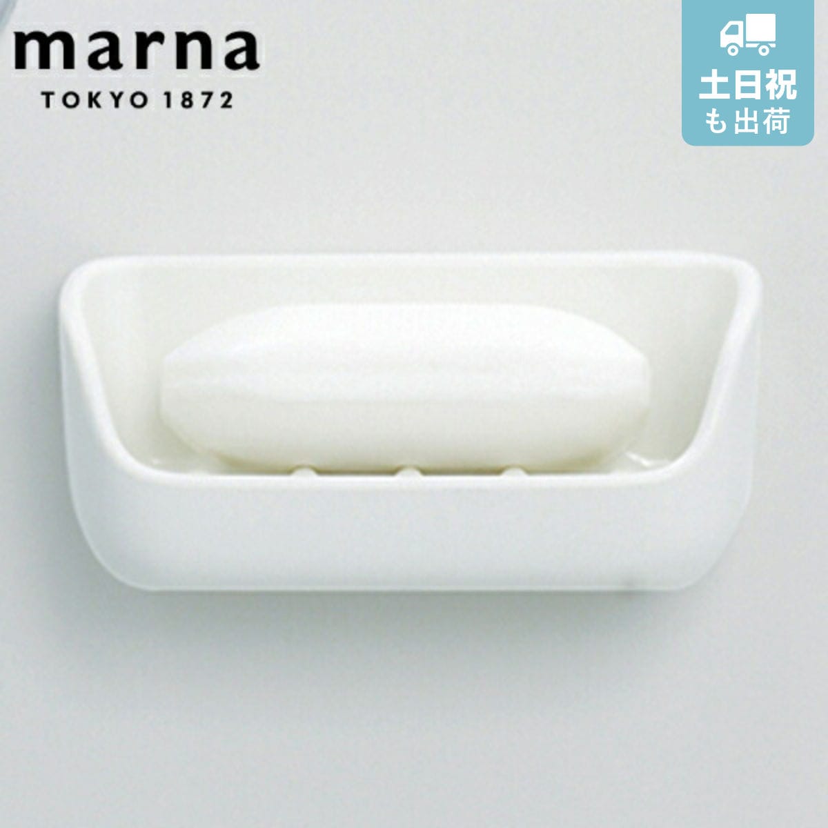 marna マーナ きれいに暮らす。 マグネット石けん置き W617 （ ソープディッシュ 石鹸置き 磁石 マグネット ソープトレー ソープトレイ 石けん置き せっけん置き 石けん皿 石鹸皿 せっけん皿 白 ホワイト お風呂 バスルーム ）