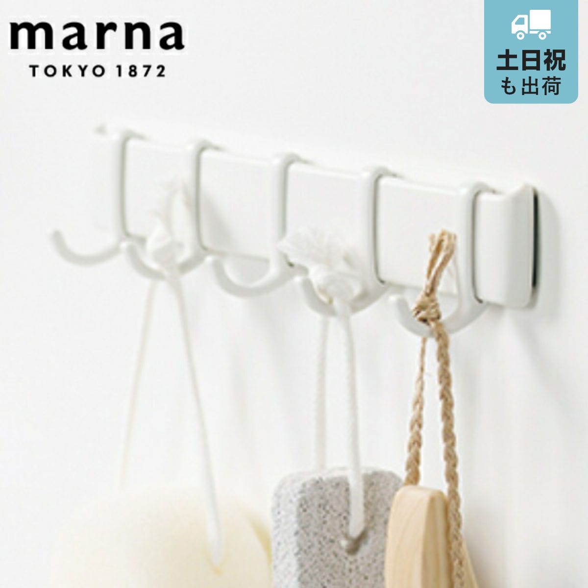 marna マーナ きれいに暮らす。 マグネットフック5連 W620 （ フック 磁石 マグネット 風呂 浴室 収納 小物収納 壁掛けフック 壁面 壁 傷つけない バスルーム お風呂 洗面所 洗面 脱衣所 洗濯機 キッチン 冷蔵庫 壁面収納 白 ）