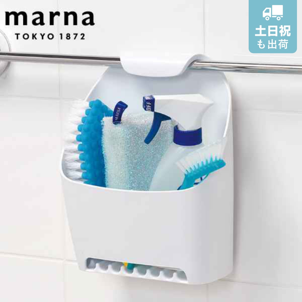 marna マーナ タオルバーバスケット B680W （ バスラック 風呂 バスケット バス収納 小物ラック 収納バスケット タオル掛け 引っ掛け タオルバー ボトル シャンプー ディスペンサー 掃除道具 おもちゃ 洗顔 歯磨き 収納 連結 ）