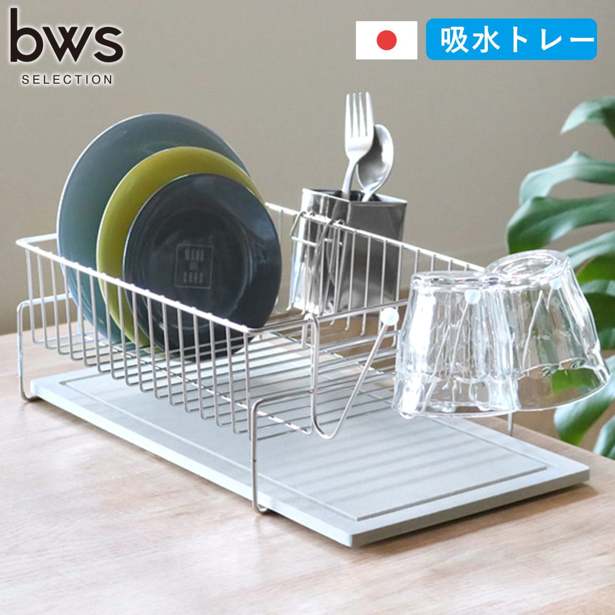 ビーワーススタイル KAWAKI 置きタイプ （ 水切りラック シンク上 ステンレス 珪藻土 日本製 水切りカゴ 水切りかご 水切りバスケット 大容量 珪藻土トレイ 珪藻土トレー カトラリーポケット付き ）