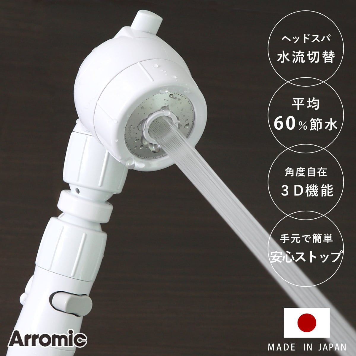 シャワーヘッド 節水 3D earth shower Head SPA スリーディ・シャワー ヘッドスパ （ シャワー 節水シャワー 水圧アップ Arromic アラミック 水圧 増圧 節水シャワーヘッド 頭皮 マッサージ 刺激 ）