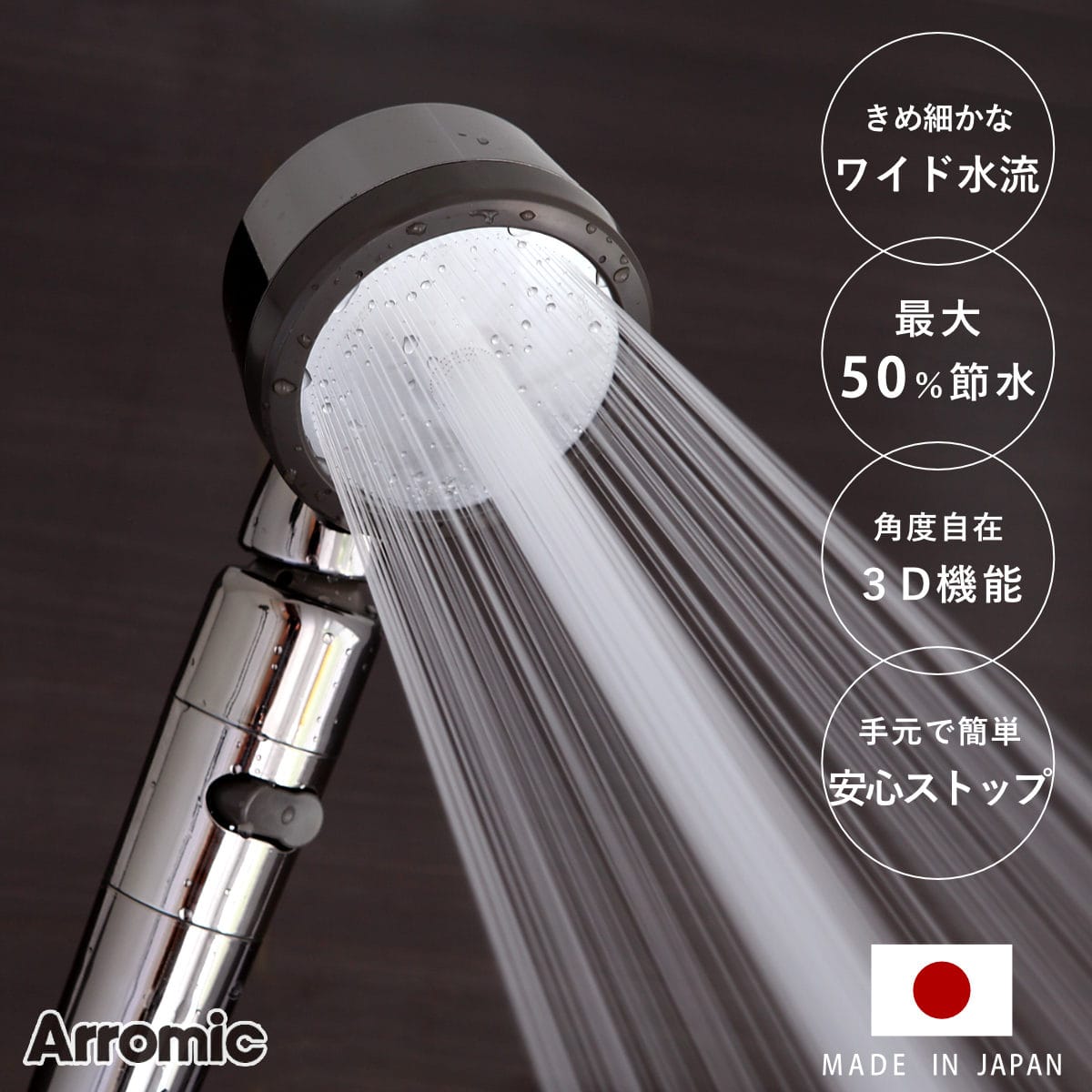 シャワーヘッド 節水 3D shower PREMIUM スリーディ・シャワー プレミアム （ シャワー 節水シャワー 水圧アップ Arromic アラミック 水圧 増圧 節水シャワーヘッド 角度調整 調節自由 可動式 ステンレス ）