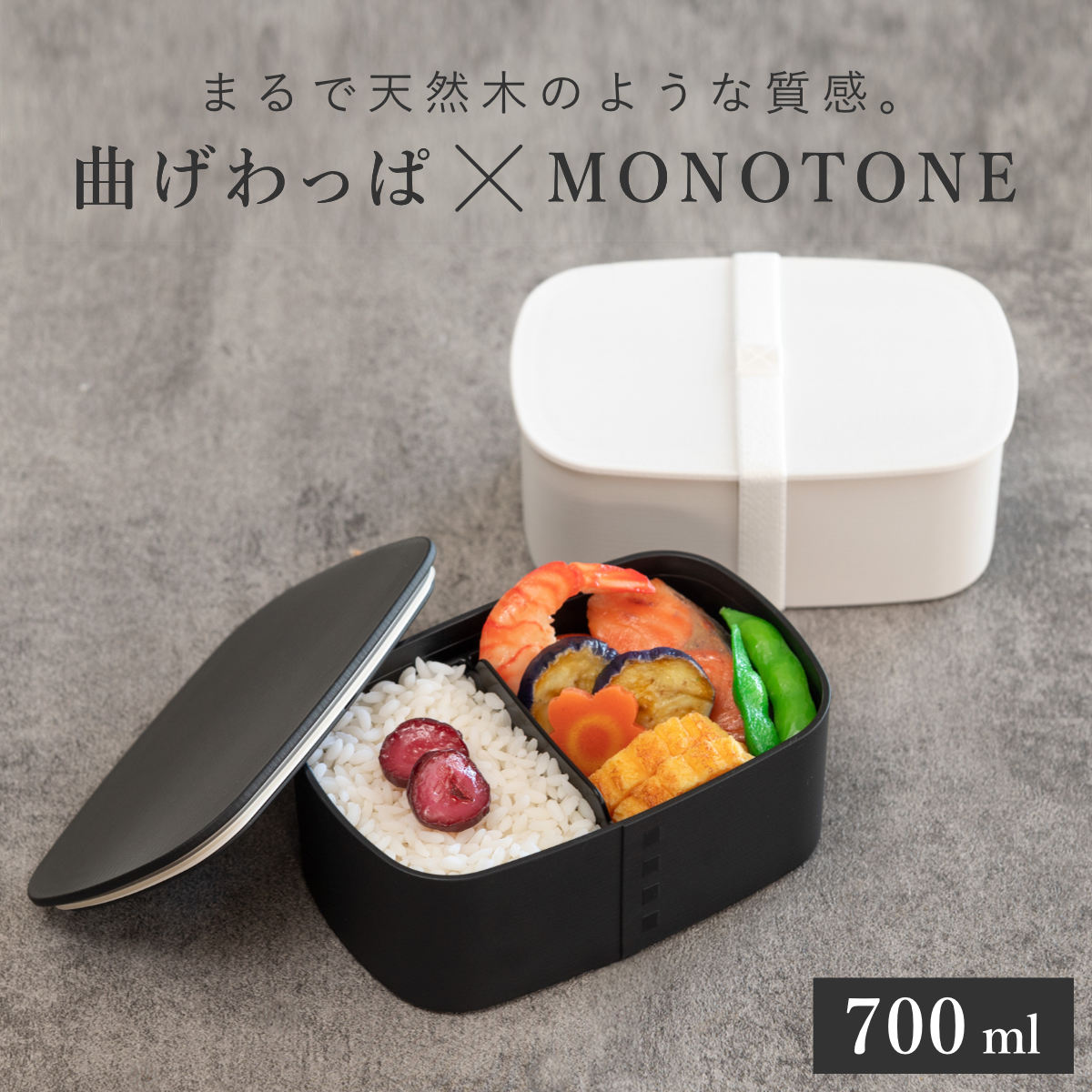 お弁当箱 1段 曲げわっぱ レンジ対応 700ml モノトーン曲げわっぱ （ 日本製 食洗機対応 曲げわっぱ弁当箱 曲げわっぱ風 わっぱ弁当箱 弁当 小判型 丸型 仕切りつき ランチベルト付き シンプル モダン モノトーン ） 【ブラック】