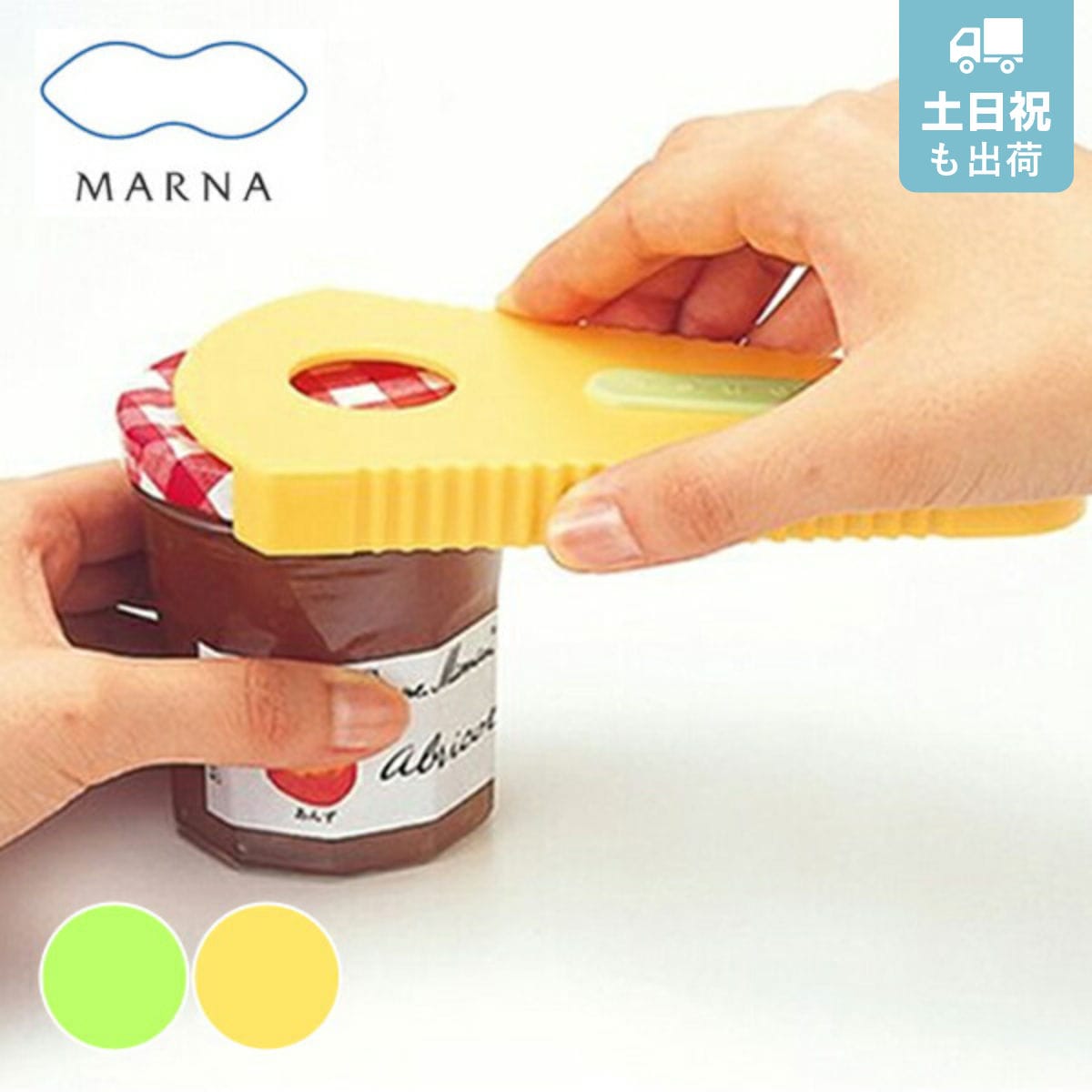 オープナー らくらくオープナー MARNA マーナ （ マルチオープナー 缶開け 瓶開け ボトルオープナー 栓抜き 缶詰オープナー 缶詰開け 蓋オープナー フタオープナー ） 【 イエロー 】
