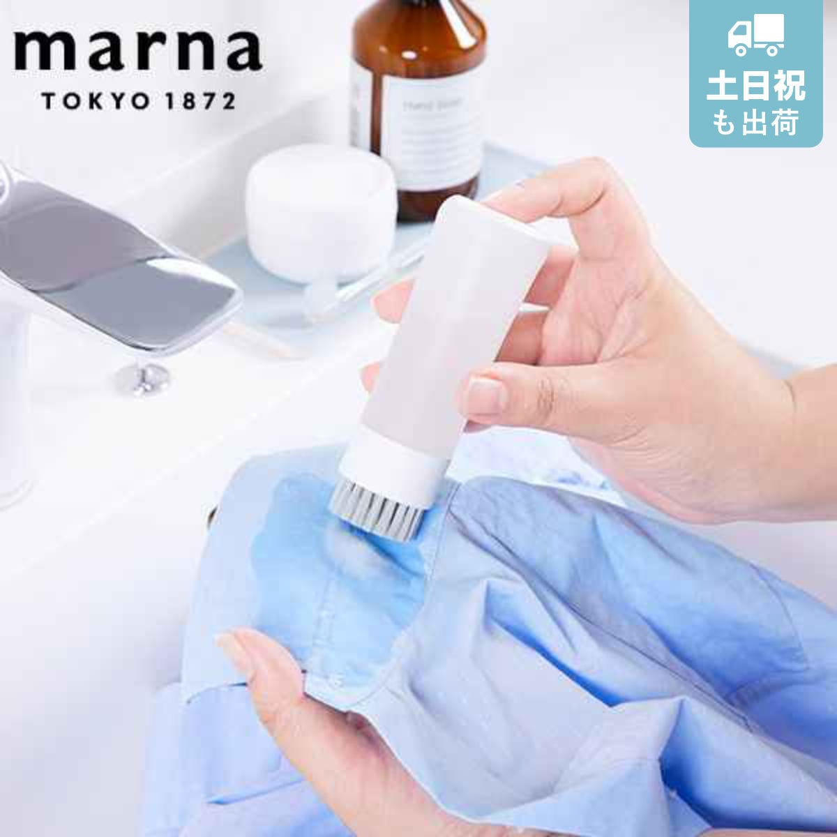 marna マーナ きれいに暮らす。部分洗い洗濯ブラシ W624 （ ブラシ 洗濯 部分洗い えり 襟 そで 袖 ワイシャツ シミ 染み 汚れ 洗濯用品 洗濯グッズ ランドリーグッズ ランドリー用品 洗濯用ブラシ ）