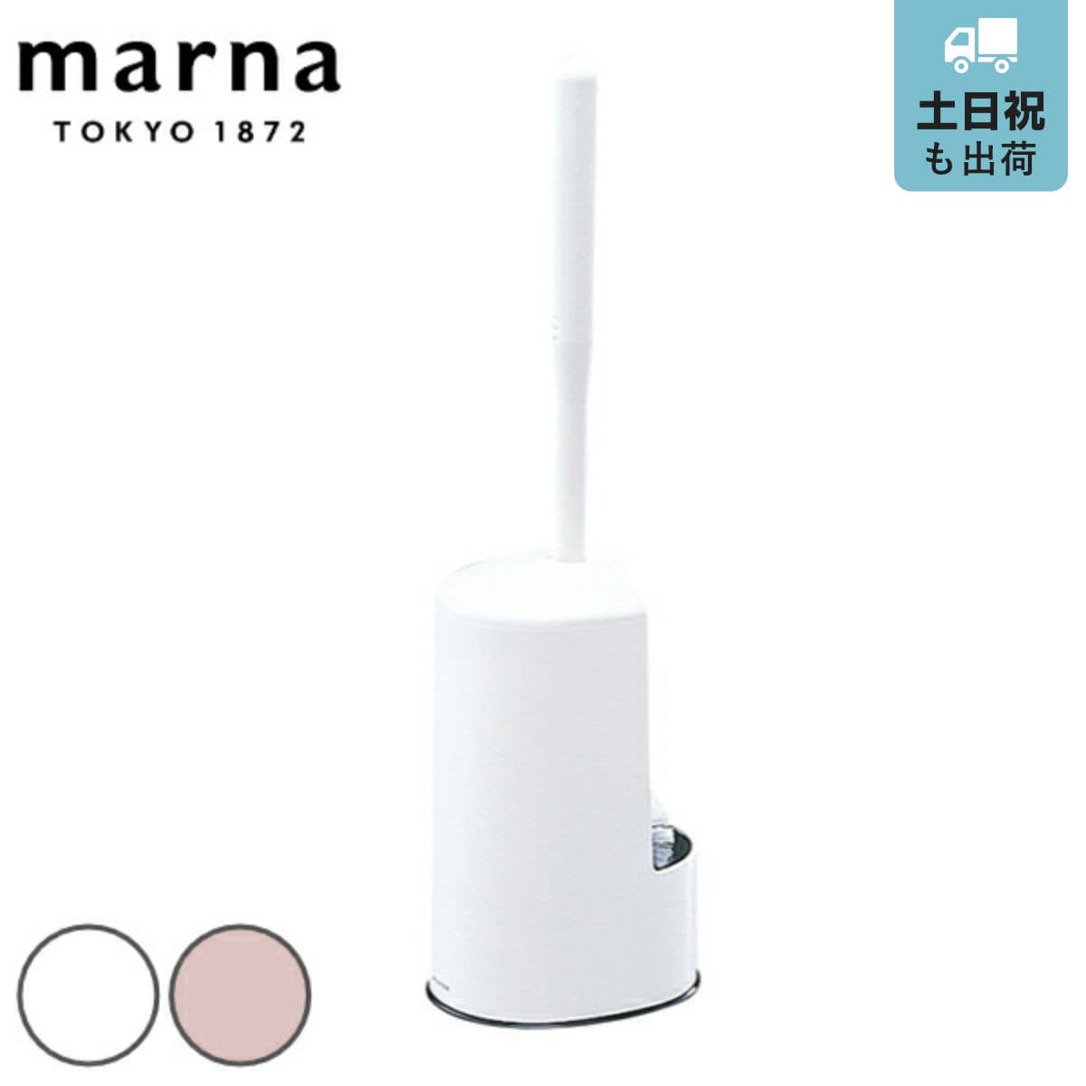 マーナ トイレブラシ ケースセット カーブネック （ marna トイレ用品 トイレクリーナー トイレ用ブラシ 白 ピンク シンプル トイレ清掃 トイレタリー 掃除 クリーナー 色 ホワイト ） 【ホワイト】