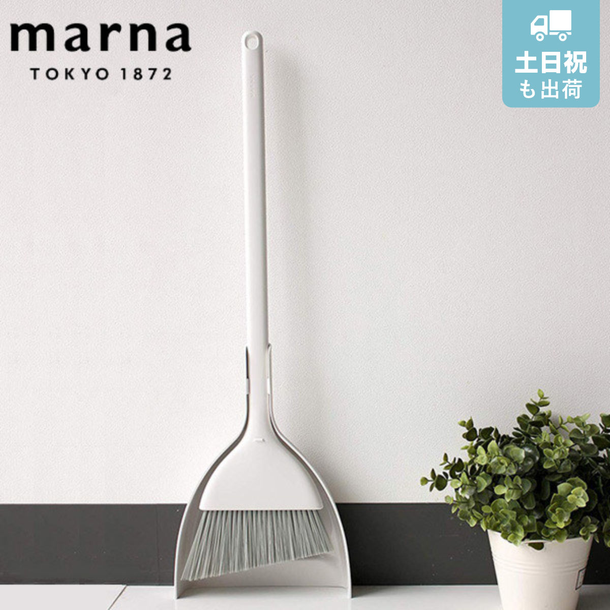marna マーナ きれいに暮らす。 ほうき ちりとり W628 （ ほうきちりとりセット ホウキ チリトリ セット ほうき ちりとり 掃除 白 シンプル 立つ スリム 掃き掃除 清掃 屋外 屋内 玄関 ベランダ 庭 そうじ 掃除グッズ ）