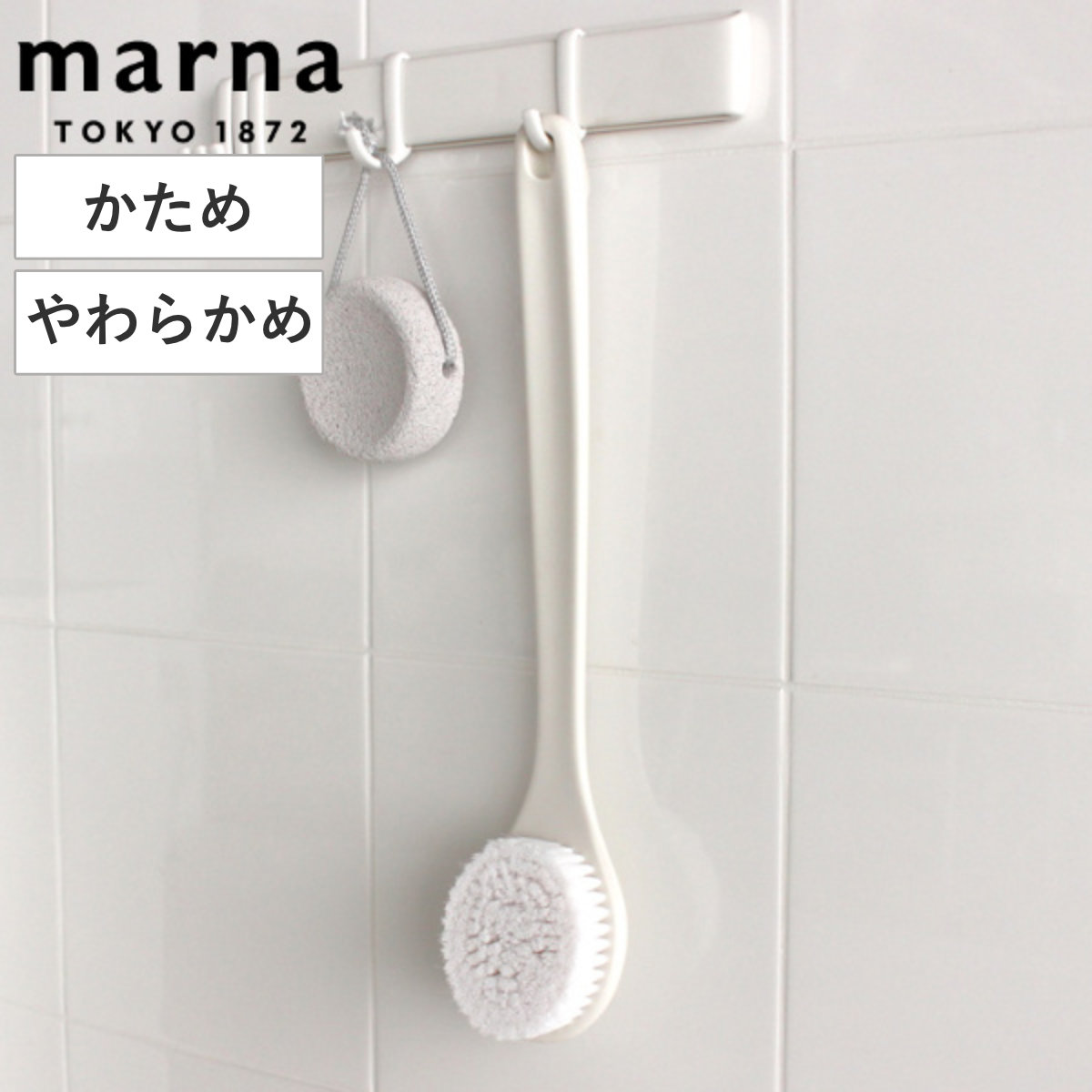 marna マーナ ボディブラシ かため やわらかめ B714 B713 （ 背中 ボディーブラシ 背中ケア 抗菌 体洗い バス用品 背中ブラシ ボディタオル 硬め カーブ 抗菌剤入り きれいに暮らす。 おしゃれ ） 【かため】