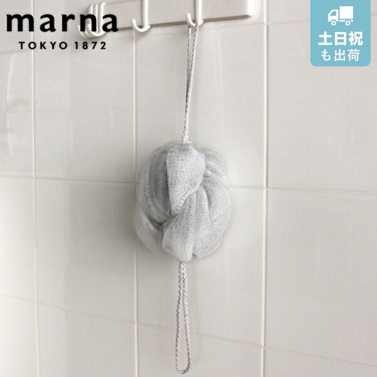 marna マーナ きれいに暮らす。メッシュスポンジ B706 （ ボディスポンジ ボディースポンジ バススポンジ 泡立ち 背中 体洗い ネット 浴用タオル 泡立てネット 伸縮 ひも付き 紐 きれいに暮らす。 おしゃれ ）