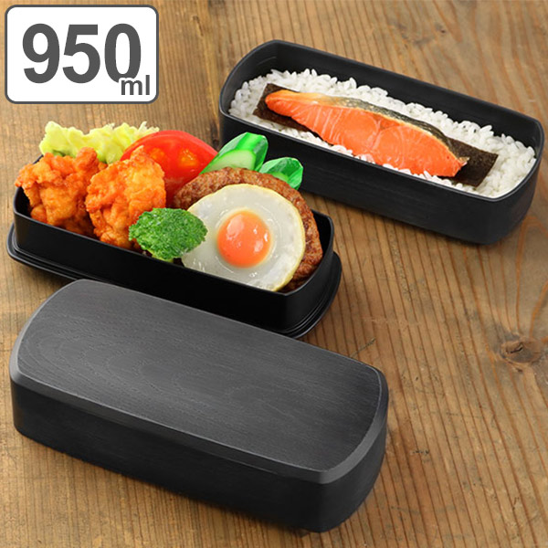 弁当箱 2段 HAKOYA 木目 長角型 黒炭 950ml ランチボックス （ 大容量 食洗機対応 レンジ対応 メンズ 和風 日本製 お弁当箱 四角 長方形 シール蓋 ランチベルト付 ハコヤ 和 ）
