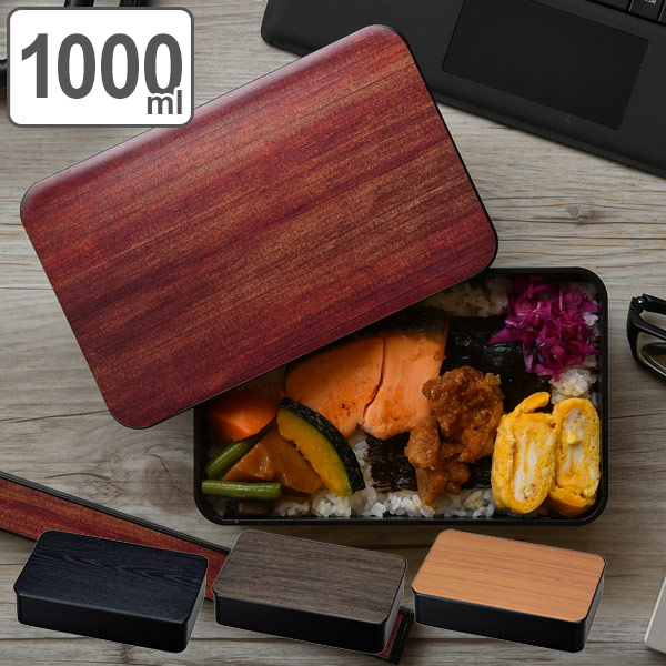 お弁当箱 1段 黒檀 1000ml ランチボックス メンズ （ 弁当箱 レンジ対応 食洗機対応 木目調 和風 大容量 木目 日本製 電子レンジ対応 中子付き シンプル おしゃれ かっこいい 運動会 一段 ） 【 黒檀 】