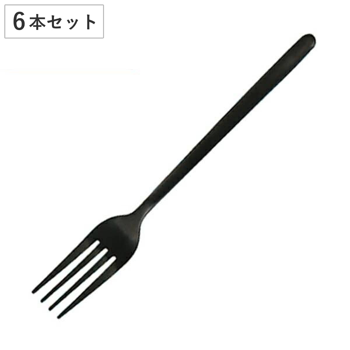 フォーク ディナーフォーク 20cm スヴェルトカトラリー 食器 ステンレス製 同色6本セット ダルトン DULTON （ テーブルフォーク カトラリー ステンレス おしゃれ シンプル マット 洋食器 黒 ブラック ステーキ メイン料理 ）