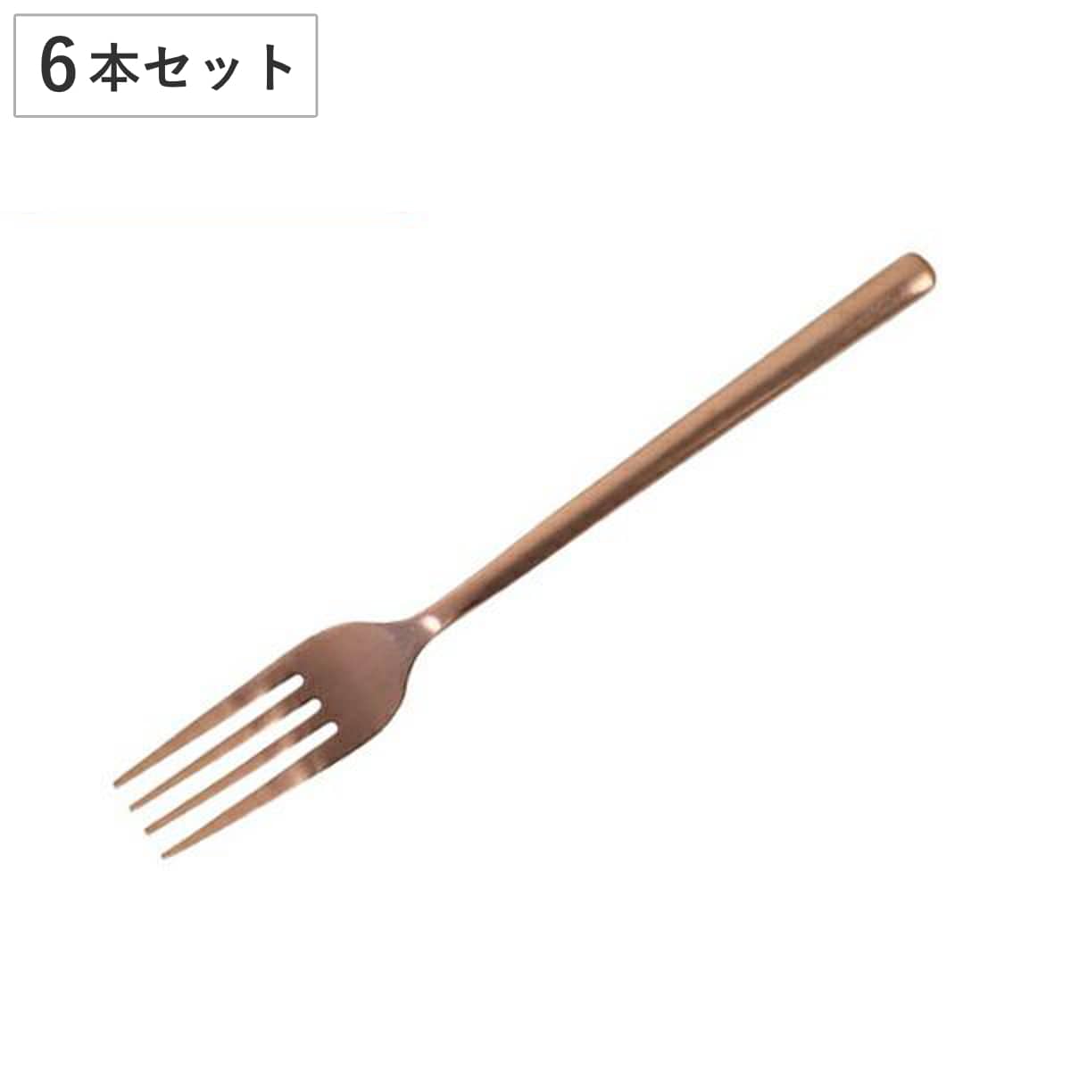 フォーク 20cm ディナーフォーク スヴェルトカトラリー ステンレス製 ダルトン DULTON 同色6本セット （ テーブルフォーク 洋食器 カトラリー ステンレス カッパー コッパー 銅色 おしゃれ かわいい スタイリッシュ ）
