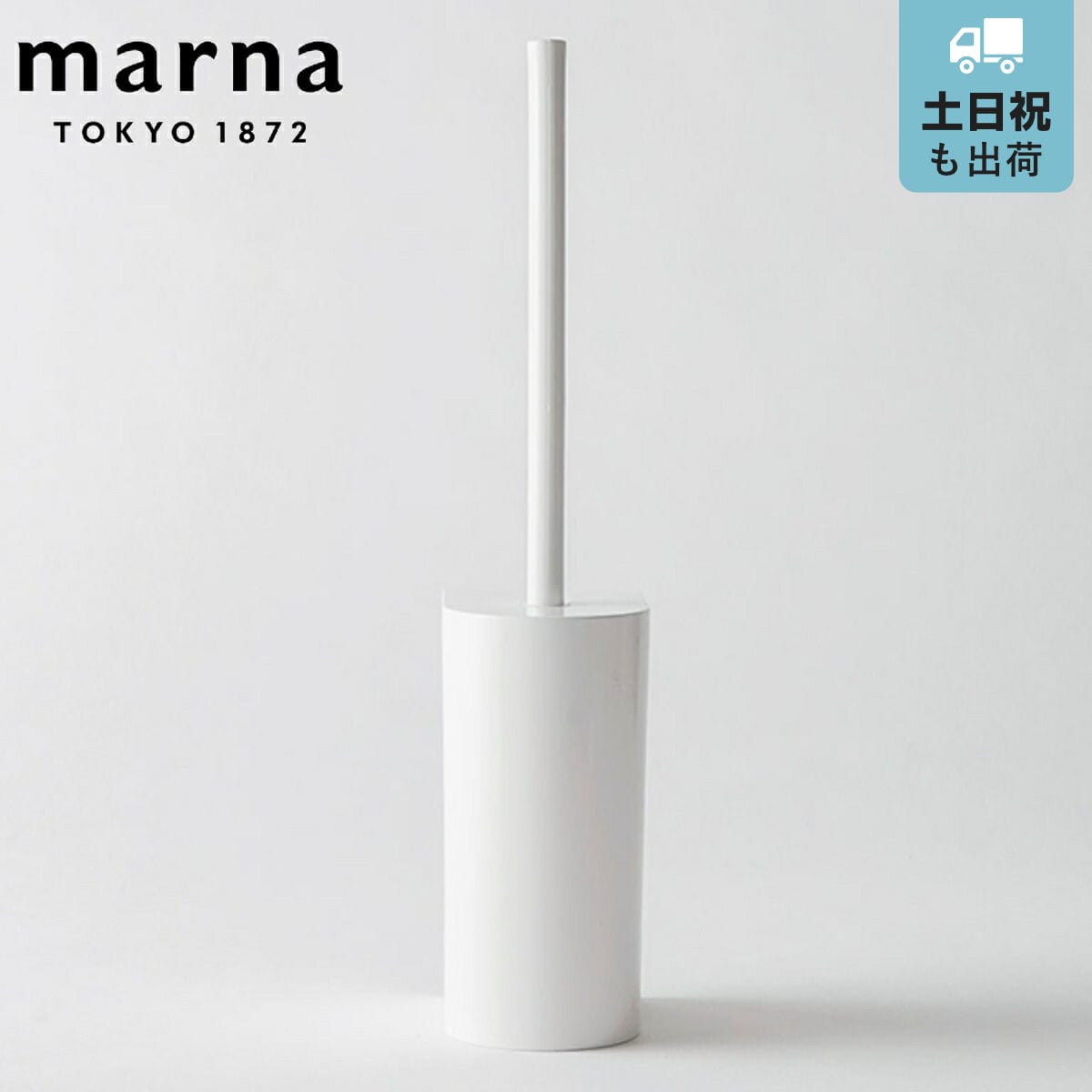 marna マーナ 抗菌SLIMトイレブラシ W630W （ ケース付き トイレ ブラシ ケース セット 掃除 フチ裏 スリム 衛生的 白 シンプル クリーナー 汚れ 落とす コンパクト 抗菌加工 トイレ掃除用品 おしゃれ ）