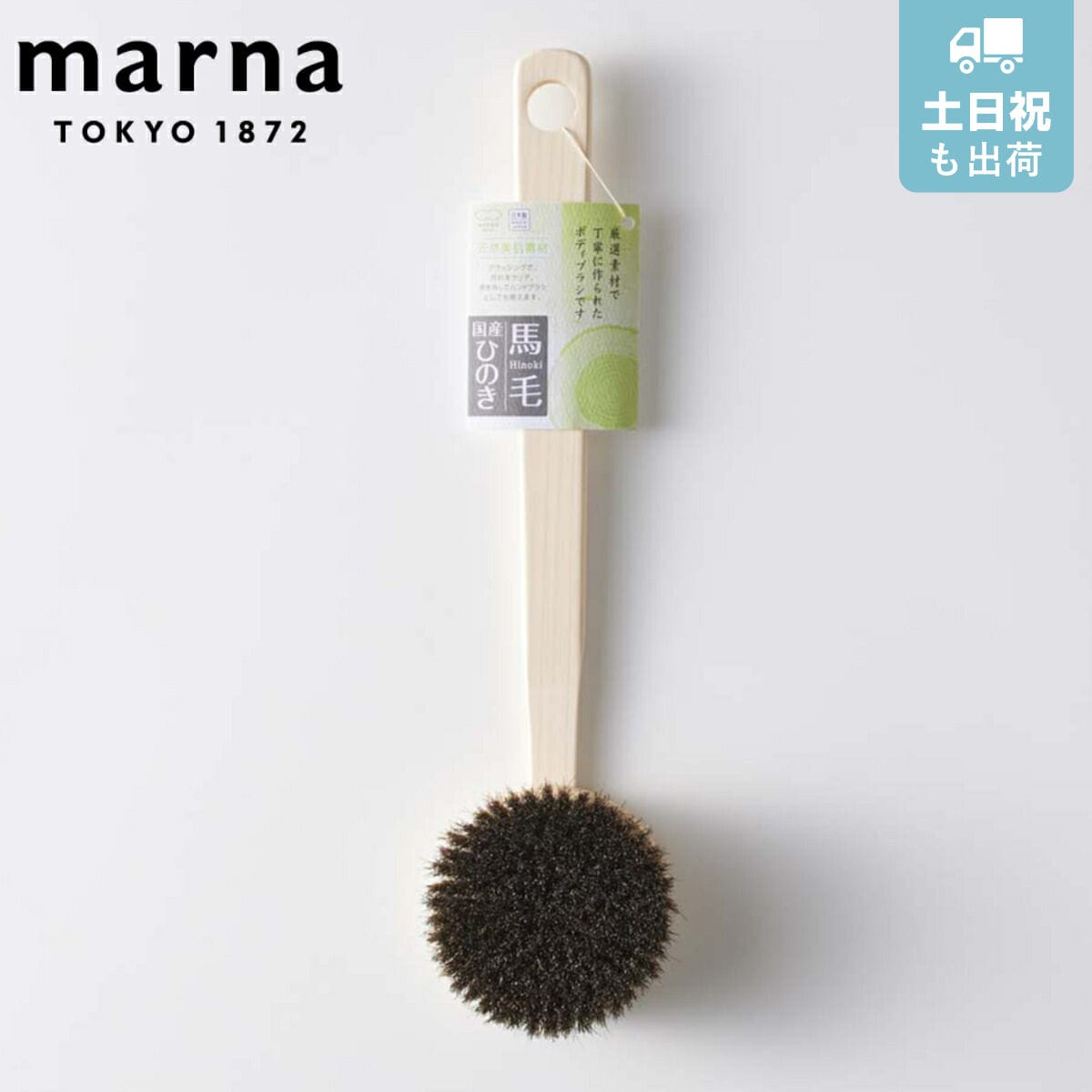 marna マーナ ひのきボディブラシ長柄（馬毛） B662 （ ボディブラシ ボディーブラシ 背中ブラシ ハンドブラシ 天然木 ボディウォッシュ ブラシ ソフト ボディケア スキンケア ブラッシング 天然素材 ）