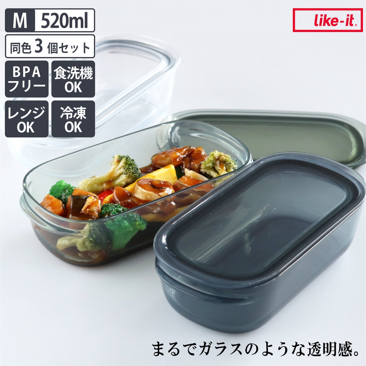 保存容器 520ml 調理ができる保存容器 Mサイズ 3個入 （ 日本製 密閉 プラスチック 電子レンジ対応 食洗機対応 冷凍庫OK 電子レンジ調理器 保存 容器 フードコンテナ 0.52L 透明 割れにくい 軽い 丈夫 フードストッカー ） 【クリア】
