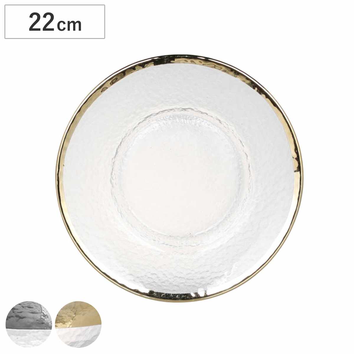 ダルトン DULTON プレート 22cm OBO オーボ 皿 食器 洋食器 ガラス製 （ 中皿 サラダプレート リム皿 デザートプレート 平皿 ガラス お皿 ガラスプレート パン皿 ケーキ皿 おしゃれ カフェ風 ） 【ゴールド】