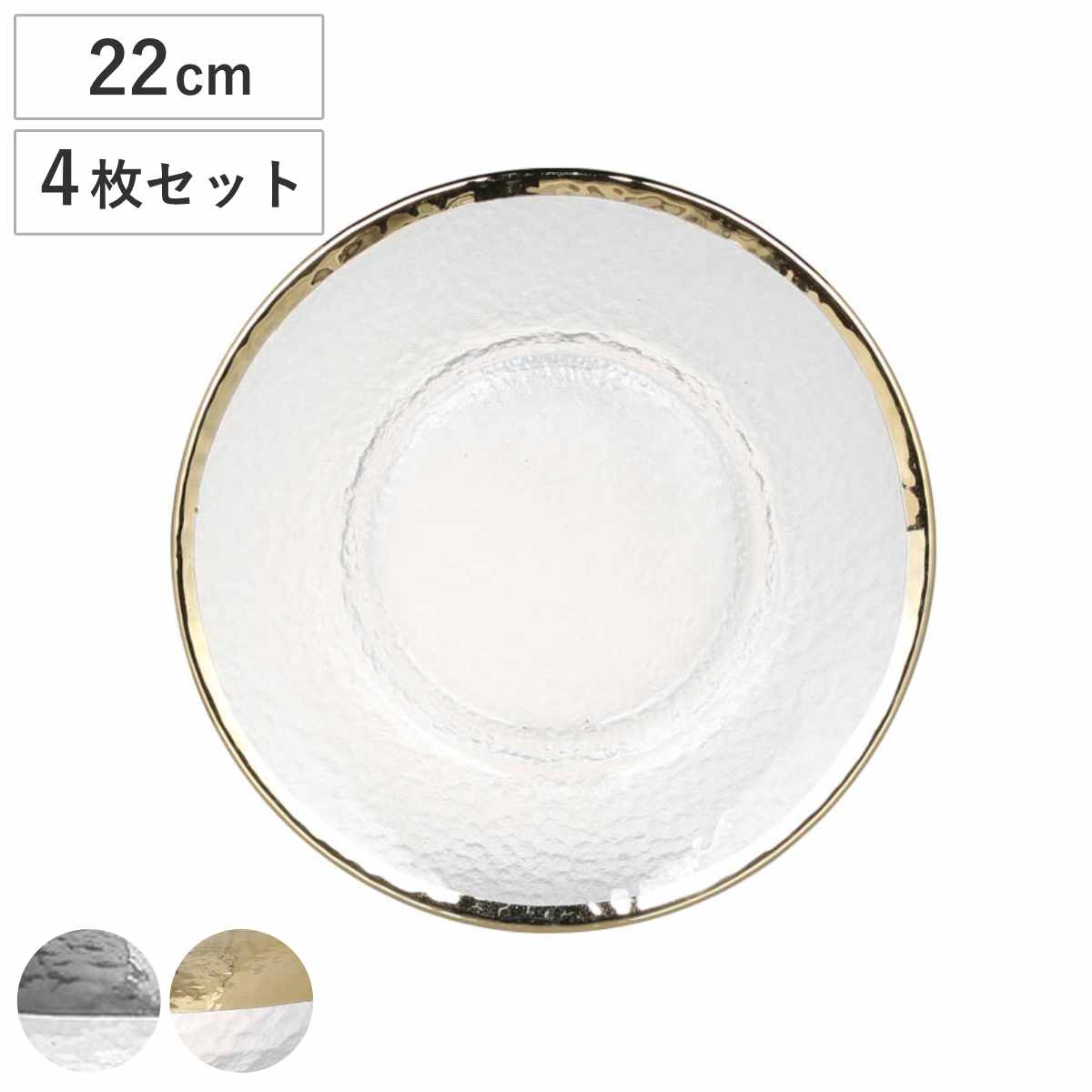 ダルトン DULTON プレート 22cm OBO オーボ 皿 食器 洋食器 ガラス製 同色4枚セット （ 中皿 サラダプレート リム皿 デザートプレート 平皿 ガラス お皿 ガラスプレート パン皿 ケーキ皿 おしゃれ カフェ風 ） 【ゴールド】