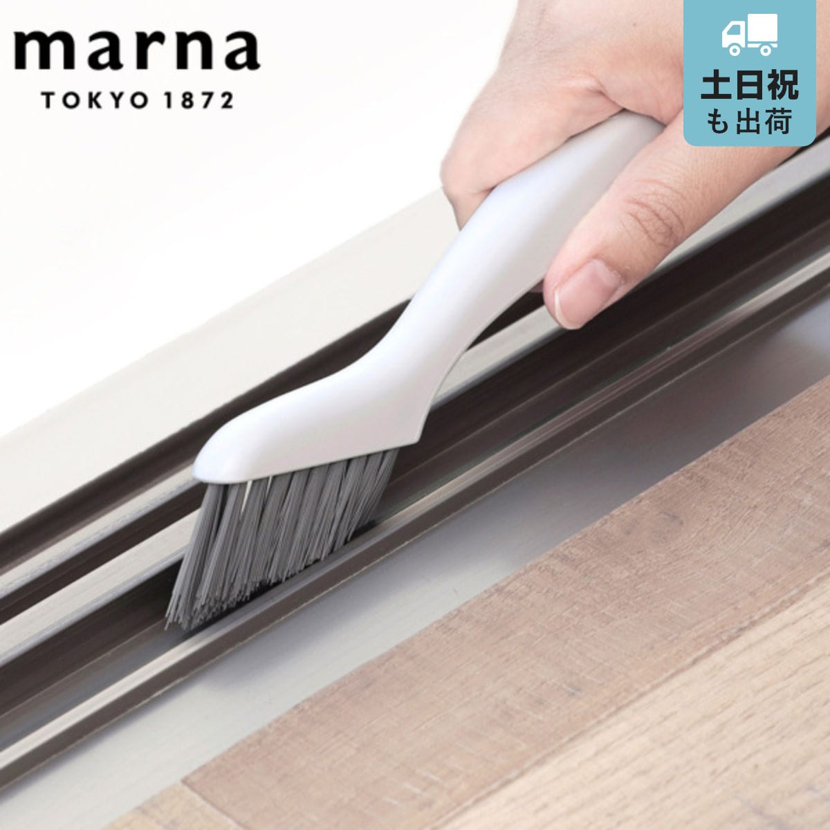marna マーナ 掃除の達人 みぞスッキリサッシブラシ W643 （ ミニブラシ 溝 隅 窓 エアコン 加湿器 網戸 掃除 そうじ 隙間 ミゾ 汚れ 窓サッシ よごれ かき出す 排気口 フィルター 吹き出し口 ほこり 窓掃除 溝掃除 ）