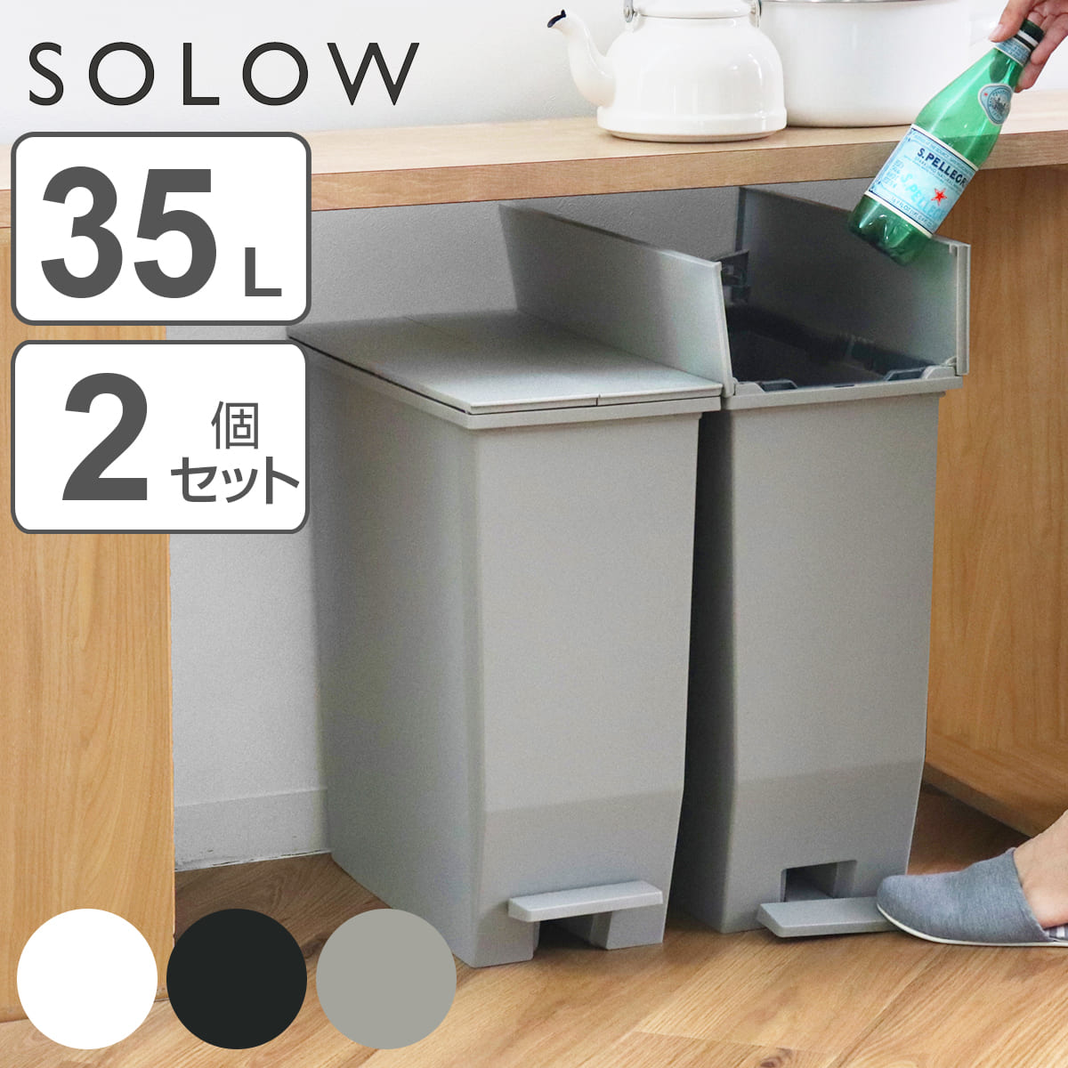 ゴミ箱 35L SOLOW ソロウ 同色2個セット ペダルオープンスリム （ ごみ箱 35リットル 同色 2個 ペダル式 ふた付き 両開き 分別 棚下 スリム キッチン カウンター下 角型 高さ揃う シンプル おしゃれ ） 【ブラック】