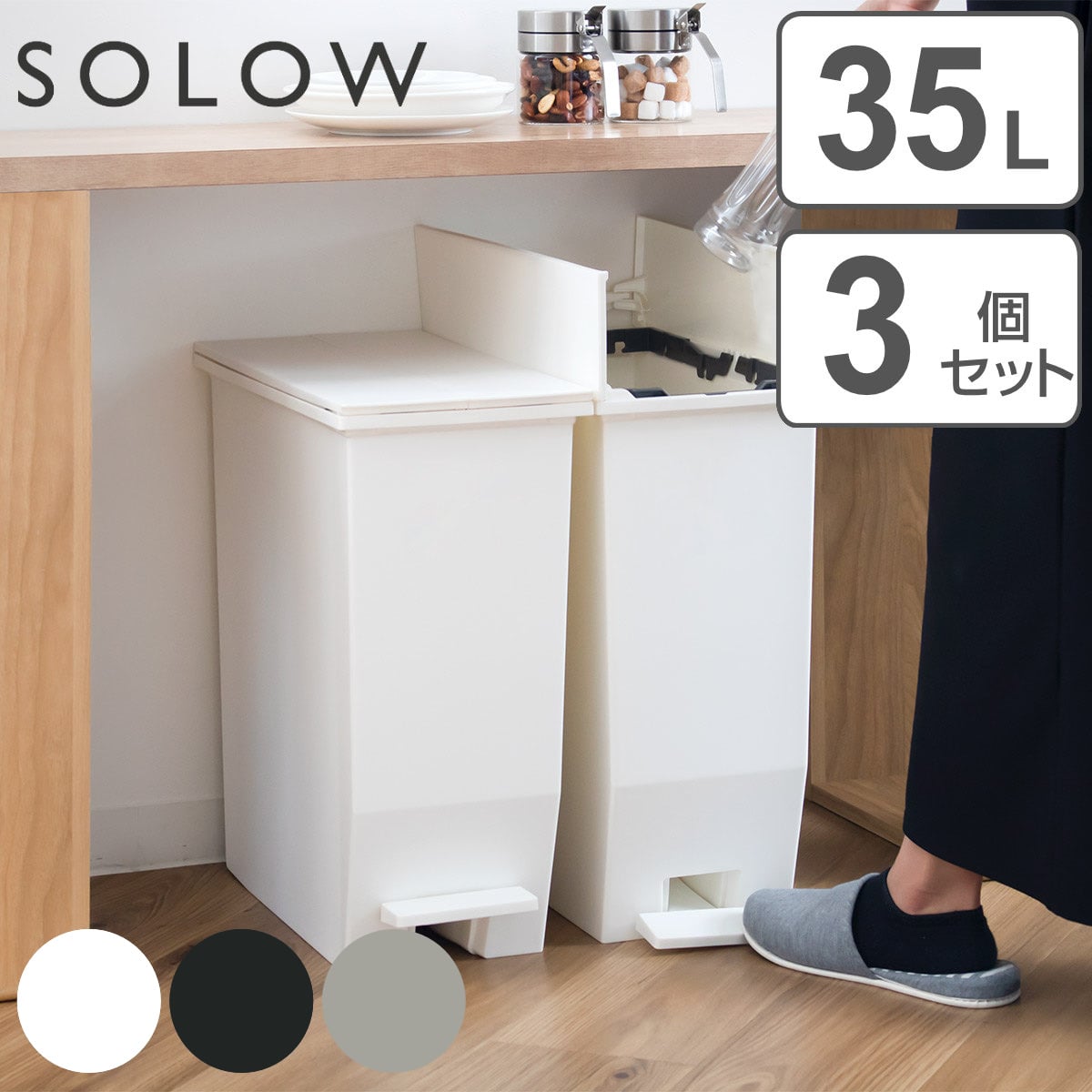 ゴミ箱 35L SOLOW ソロウ 同色3個セット ペダルオープンスリム （ ごみ箱 35リットル 同色 3個 ペダル式 ふた付き 両開き 分別 棚下 スリム カウンター下 キッチン 角型 高さ揃う シンプル おしゃれ ） 【ブラック】